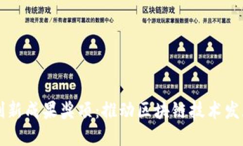 区块链创新成果奖项：推动区块链技术发展的标杆