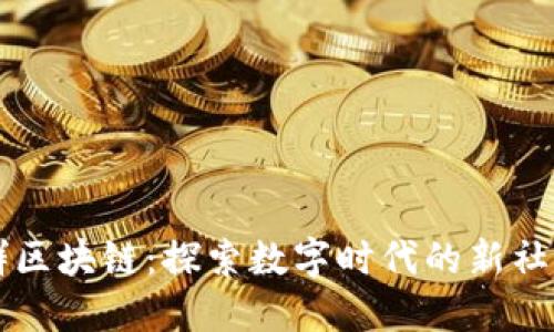 微信群区块链：探索数字时代的新社交平台