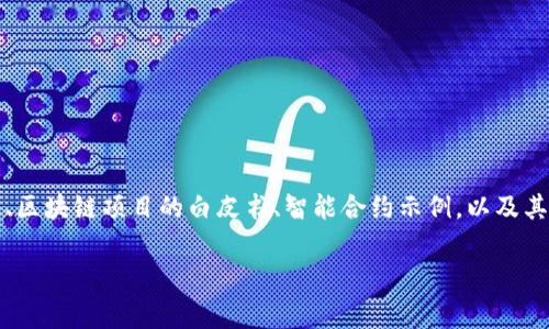 区块链的页面是指与区块链技术有关的网络页面，通常展示与区块链相关的内容、信息和功能，例如比特币、以太坊等加密货币的交易信息、区块链项目的白皮书、智能合约示例，以及其他与区块链技术应用和发展相关的资料。区块链页面的设计和内容可以帮助用户更好地理解区块链的基本原理、应用场景、以及行业动态。

如果您对区块链的页面内容有特定需求或主题，请告诉我，我将为您提供更详细的信息。