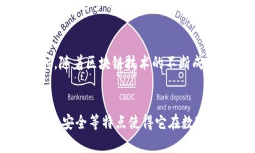 元宝网区块链是一种结合区块链技术与数字资产管理的平台。它的核心是利用区块链的去中心化、透明性和安全性，为用户提供便捷的数字资产交易和管理服务。下面将对元宝网区块链进行详细的解析，以帮助读者更好地理解其功能和意义。

什么是区块链技术
区块链是一种分布式账本技术。它通过将数据分成多个“区块”，并通过加密算法将这些区块按时间顺序链接起来，从而形成一条链。每个区块都包含一定数量的交易记录。由于其去中心化的特点，区块链技术提高了数据的透明性和安全性。

元宝网的概述
元宝网是一个基于区块链技术的平台，致力于数字资产的管理和交易。它为用户提供了一种安全且高效的方式，在全球范围内进行数字货币的交易和投资。元宝网通过将区块链的优势与用户体验相结合，为用户创造了更为便捷的数字金融服务。

元宝网区块链的优势
元宝网区块链具备以下几个明显的优势：
ul
    listrong去中心化/strong：相比于传统金融机构，元宝网区块链不依赖于中央机构，用户可以直接进行交易。/li
    listrong透明性/strong：所有交易记录都在区块链上公开，不可更改，这使得用户能够追踪资金的流动。/li
    listrong安全性/strong：通过加密技术保护用户的资金和交易信息，降低被黑客攻击的风险。/li
    listrong全球化/strong：用户可以跨国界进行交易，打破了传统金融的地域限制。/li
/ul

如何使用元宝网区块链
使用元宝网区块链进行交易和管理资产非常简单。用户只需要注册一个账户，完成身份验证后，就可以开始进行交易。平台会提供用户友好的界面，帮助用户了解如何进行买卖。

数字资产的种类
在元宝网上，用户可以交易多种类型的数字资产，包括但不限于：
ul
    li比特币（BTC）/li
    li以太坊（ETH）/li
    li稳定币（如USDT）/li
    li各种代币/li
/ul
每种资产都有其独特的特性和用途，用户可以根据自己的需求选择合适的资产进行投资或交易。

元宝网的社区支持
元宝网有一个活跃的社区，用户可以通过论坛和社交媒体与其他投资者分享经验和信息。这种社区支持不仅帮助用户获得更多的交易知识，还能够在遇到问题时及时寻求帮助。

未来的发展方向
未来，元宝网区块链可能会向多个方向发展。例如，可能会引入更多的金融产品和服务，以吸引更广泛的用户群体。同时，随着区块链技术的不断成熟，元宝网区块链可能会进一步提高其操作的便捷性和安全性。

总结
元宝网区块链结合了现代科技与传统金融模式，为用户提供了一个全新的数字资产管理和交易平台。其去中心化、透明、安全等特点使得它在数字金融领域中占有一席之地。随着技术的不断发展，元宝网区块链的潜力将越来越大，为更多用户提供便捷的金融服务。