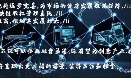 区块链的股权是一种基于区块链技术的股权表示和管理方式。这种方式利用区块链的去中心化、透明和不可篡改的特性，来实现对企业股权的记录、转让和管理。以下是对区块链股权的详细分析。

什么是区块链股权
区块链股权，顾名思义，是在区块链上记录和管理的股权。传统股权多通过纸质证书或电子登记来管理，存在一定的中心化风险。而区块链股权则可以通过智能合约等技术，实现自动化管理。这种股权形式能够提高交易的透明度和安全性，减少中介的参与。

区块链股权的优势
区块链技术提供了多项优势，使得股权管理更加高效和安全。
ul
    listrong去中心化：/strong区块链不依赖于单一中心机构，因此减少了操控和腐败的风险。/li
    listrong透明性：/strong所有参与者都可以在区块链上查看股权的流动情况，确保信息的公开和透明。/li
    listrong安全性：/strong区块链使用加密技术，确保数据的安全性和完整性，难以被篡改。/li
    listrong低成本：/strong通过智能合约，股权转让的成本大大降低，尤其是在跨国交易中，减少了中介费用。/li
/ul

区块链股权的运作原理
区块链股权的运作可分为几个核心环节。
ul
    listrong股权的数字化：/strong企业将其股权通过代币化的方式映射到区块链上。每一份股权可以转换为一种数字代币，代表着相应的所有权。/li
    listrong智能合约的应用：/strong通过智能合约，股权的转让可以自动执行。交易双方达成协议后，合约自动处理交易，减少人为干预的可能性。/li
    listrong分布式账本技术：/strong区块链的分布式特性保证了股权信息的可信性，不再依赖于中心化的登记机构。/li
/ul

区块链股权与传统股权的比较
与传统股权相比，区块链股权有以下几点明显差异：
ul
    listrong管理模式：/strong传统股权通常由注册公司进行管理，依赖于公司章程和法律法规。而区块链股权的管理相对更加灵活，并通过智能合约保障各方权益。/li
    listrong交易效率：/strong传统股权转让通常需要较长的时间流程，涉及到多个中介。而在区块链上，股权转让几乎是即时完成的，整个过程更加高效。/li
    listrong市场覆盖：/strong通过区块链，企业可以突破地域限制，更容易吸引全球投资者。/li
/ul

区块链股权的应用案例
在全球范围内，已经有多个企业和项目成功采用了区块链股权。
ul
    listrong不动产投资：/strong一些房地产项目开始尝试通过区块链技术发行房地产股权代币，允许小额投资者参与高价值房产的投资。/li
    listrong初创企业融资：/strong新兴企业可以通过发行代币融资，降低获取资金的门槛，同时也为投资者提供了灵活的投资选择。/li
    listrong版权和知识产权：/strong一些创意和技术的开发者通过区块链来管理自己的版权，确保他们的作品可以更安全地流转。/li
/ul

未来的发展趋势
随着区块链技术的不断成熟，区块链股权市场将会迎来更多的发展。
ul
    listrong政策法规的完善：/strong各国政府和监管机构对区块链金融的认识不断加深，相关法律法规将逐步完善，为市场的健康发展提供保障。/li
    listrong技术进步：/strong随着区块链技术的持续创新，未来将出现更多功能强大、安全性更高的区块链股权管理系统。/li
    listrong市场认知度提升：/strong随着更多企业和投资者的参与，市场对区块链股权的认知将不断提高，推动其发展壮大。/li
/ul

结论
区块链股权通过去中心化、透明、高效和安全的特点，正在改变传统股权管理的游戏规则。其应用潜力巨大，不仅可以企业融资渠道，还有望为创意产业、投资市场等领域创造新的商业模式。未来，区块链股权将迎来更加广泛的应用，为经济的发展提供新的动力。

以上内容概述了区块链股权的基本概念、优势、运作原理和未来发展趋势。这一领域在技术进步的推动下，将呈现出更广阔的前景，值得关注和探索。