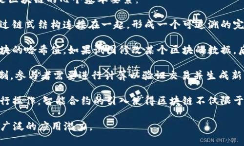 区块链是一种分布式的账本技术，其核心实质是通过去中心化的方式来记录、存储和验证数据。以下是区块链的几个基本要素：

1. **分布式账本**：区块链的数据以区块的形式存在，每一个区块都包含一组交易记录。这些区块通过链式结构连接在一起，形成一个可追溯的完整链条。所有参与者（节点）都拥有这一账本的副本，这种方式确保了数据的透明性和安全性。

2. **不可篡改性**：一旦数据被记录在区块链上，就很难被修改。这是因为每个区块都包含前一个区块的哈希值。如果试图修改某个区块的数据，后续所有区块的哈希值都会改变，从而暴露篡改行为。这种特性增强了区块链的诚信性。

3. **共识机制**：区块链网络通过共识机制来达成一致。例如，比特币使用的是工作量证明（PoW）机制，参与者需要进行计算以验证交易并生成新的区块。其他区块链可能采用权益证明（PoS）等不同的机制。这些机制确保了网络的安全性和有效性。

4. **智能合约**：区块链允许编写智能合约，这是自动执行的合约，能够在特定条件下触发事件和执行操作。智能合约的引入使得区块链不仅限于记录交易，还能应用于更复杂的场景，如金融服务、供应链管理等。

综上所述，区块链的实质在于其去中心化、透明、不可以篡改和智能合约等特性，使其在多种领域具有广泛的应用潜力。