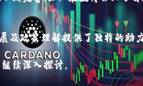 区块链和数博会（数字博览会）之间存在着密切的联系。数博会作为一个展示最新科技和数字化成果的平台，自然而然地包括了区块链技术的发展动态和应用。以下我将详细阐述二者的关系。

什么是区块链技术？
区块链是一种分布式账本技术。它通过去中心化的方式记录所有交易信息。每一个信息块都包含一个时间戳和前一个块的加密哈希，确保数据的完整性和不可篡改性。这种技术的核心特性在于其透明性和安全性，因此被广泛应用于金融、物流、医疗等多个行业。

数博会的定义与目的
数博会是一个集中展示数字经济成果与最新科技的平台。在这里，各种技术企业、科研机构和创业者会汇聚一堂，交流思想，展示他们的创新成果。数博会的目标在于促进数字技术的发展，并加深各行业之间的合作。

区块链在数博会中的重要性
在数博会中，区块链不仅是一个热门话题，更是一个炙手可热的展览项目。无论是在参展企业中，还是在演讲者的议题中，区块链技术都占据了重要的位置。
许多企业利用数博会的平台，介绍他们使用区块链技术的成功案例。这些案例不仅展示了技术本身的潜力，还提供了其在实际应用中的效益。例如，在供应链管理中，区块链技术能够提高透明度，降低资金占用。而在金融服务中，它可以加速交易处理速度和降低交易成本。

互动与合作的机会
数博会为区块链领域的从业者提供了一个互动与合作的机会。许多创业者和科技公司在这里寻找合作伙伴，弥补彼此的不足。区块链技术的迅猛发展，促使许多公司希望借助数博会的平台，寻找志同道合的企业，进行联合开发。

推广与教育
数博会同时还是区块链技术推广与教育的重要场所。通过专题讲座、圆桌讨论等形式，行业专家向公众普及区块链知识。这不仅提升了与会者的技术素养，也推动了行业内的创新思想碰撞。

政策与未来发展趋势
在数博会上，相关政策的讲解和讨论也是不可忽视的一部分。随着各国政府逐渐认可区块链技术的潜力，相关政策也在不断完善。企业在数博会上了解政策动态，有助于他们把握市场机遇，规避潜在风险。

结语
综上所述，区块链和数博会之间的关系紧密而复杂。数博会作为一个展示和交流的平台，为区块链技术的推广、应用、发展及政策理解提供了独特的助力。展望未来，随着技术的不断演进，区块链将在数博会中发挥越来越重要的作用。

这个介绍兼具逻辑性和可读性，清晰地展示了区块链与数博会的关系。如果需要更详细的部分或具体的案例分析，可以继续深入探讨。