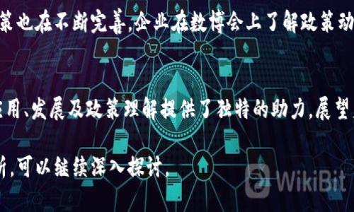 区块链和数博会（数字博览会）之间存在着密切的联系。数博会作为一个展示最新科技和数字化成果的平台，自然而然地包括了区块链技术的发展动态和应用。以下我将详细阐述二者的关系。

什么是区块链技术？
区块链是一种分布式账本技术。它通过去中心化的方式记录所有交易信息。每一个信息块都包含一个时间戳和前一个块的加密哈希，确保数据的完整性和不可篡改性。这种技术的核心特性在于其透明性和安全性，因此被广泛应用于金融、物流、医疗等多个行业。

数博会的定义与目的
数博会是一个集中展示数字经济成果与最新科技的平台。在这里，各种技术企业、科研机构和创业者会汇聚一堂，交流思想，展示他们的创新成果。数博会的目标在于促进数字技术的发展，并加深各行业之间的合作。

区块链在数博会中的重要性
在数博会中，区块链不仅是一个热门话题，更是一个炙手可热的展览项目。无论是在参展企业中，还是在演讲者的议题中，区块链技术都占据了重要的位置。
许多企业利用数博会的平台，介绍他们使用区块链技术的成功案例。这些案例不仅展示了技术本身的潜力，还提供了其在实际应用中的效益。例如，在供应链管理中，区块链技术能够提高透明度，降低资金占用。而在金融服务中，它可以加速交易处理速度和降低交易成本。

互动与合作的机会
数博会为区块链领域的从业者提供了一个互动与合作的机会。许多创业者和科技公司在这里寻找合作伙伴，弥补彼此的不足。区块链技术的迅猛发展，促使许多公司希望借助数博会的平台，寻找志同道合的企业，进行联合开发。

推广与教育
数博会同时还是区块链技术推广与教育的重要场所。通过专题讲座、圆桌讨论等形式，行业专家向公众普及区块链知识。这不仅提升了与会者的技术素养，也推动了行业内的创新思想碰撞。

政策与未来发展趋势
在数博会上，相关政策的讲解和讨论也是不可忽视的一部分。随着各国政府逐渐认可区块链技术的潜力，相关政策也在不断完善。企业在数博会上了解政策动态，有助于他们把握市场机遇，规避潜在风险。

结语
综上所述，区块链和数博会之间的关系紧密而复杂。数博会作为一个展示和交流的平台，为区块链技术的推广、应用、发展及政策理解提供了独特的助力。展望未来，随着技术的不断演进，区块链将在数博会中发挥越来越重要的作用。

这个介绍兼具逻辑性和可读性，清晰地展示了区块链与数博会的关系。如果需要更详细的部分或具体的案例分析，可以继续深入探讨。