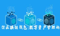 中国电信区块链钱包：数字资产管理的新选择