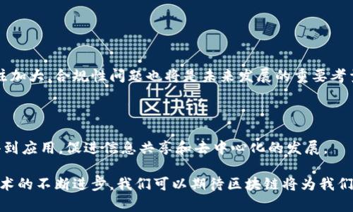 区块链（Blockchain）是一种分布式数据库技术，具有去中心化、透明性和不可篡改的特性。简单来说，它将数据以区块的形式存储，并通过链条将这些区块连接起来。以下是对区块链的详细解释：

### 什么是区块链？

区块链是一种存储数据的技术。它将数据分成一个个的“区块”，每个区块包含一组交易记录，以及指向前一个区块的加密哈希值。这样形成的链条就是区块链。每个区块的内容一旦被记录，就不能被轻易更改。任何对区块内容的修改都会导致后续所有区块的哈希值发生变化，因此需要重新计算，理论上来说，这种方式使得篡改数据变得极其困难。

### 区块链的基本结构

1. **区块（Block）**: 区块是区块链的基本组成部分。每个区块通常包含以下信息：
   - **交易数据**: 描述交易的详细信息。
   - **时间戳**: 记录交易发生的时间。
   - **前一区块的哈希**: 这个字段确保区块之间的连接和顺序。

2. **链（Chain）**: 所有区块通过哈希连接在一起，形成一个不可更改的链条。这种设计使得任何对历史数据的篡改都会被立刻发现，因为后续区块的哈希值都会发生变化。

3. **节点（Node）**: 在区块链网络中，每个参与者都会拥有一个节点，节点中保存着整个区块链的副本。每个人都可以参与到区块链的维护中，确保系统的安全性。

4. **共识机制（Consensus Mechanism）**: 区块链网络通过共识机制来达成一致，确保所有节点对区块的有效性达成共识。常见的共识机制包括工作量证明（PoW）和权益证明（PoS）。

### 区块链的特点

1. **去中心化**: 区块链不依赖于单一的中央机构，数据是由整个网络的节点共同维护的。这样可以提高系统的透明度和抗攻击性。

2. **不可篡改性**: 一旦数据被记录在区块链上，就很难被更改。任何尝试更改数据的行为都会被网络中的其他节点检测到，从而抵制这种行为。

3. **透明性**: 任何人都可以查看区块链上的交易记录，所有信息都是公开且透明的。这种特性增强了用户的信任感。

4. **安全性**: 由于数据是分布式存储，且采用加密技术保障安全性，区块链极大地提高了对交易数据的保护。

### 区块链的应用场景

区块链技术可以应用于许多领域。以下是一些典型的应用场景：

#### 数字货币

比特币是最早也是最著名的区块链应用，它允许用户在没有中介的情况下进行交易。每个比特币交易都被记录在区块链上，确保交易的透明性和安全性。

#### 供应链管理

区块链能够在供应链管理中提供透明和可追溯的方案。每个环节的交易数据都可以被记录和追踪，确保产品的来源和流向。

#### 智能合约

智能合约是自执行的合约，合约的条款直接写入代码中。区块链的不可篡改性和透明性，保证了合约的执行。

#### 医疗健康

在医疗领域，区块链可以安全地存储患者的医疗记录。只有授权的人员才能访问这些数据，从而保护患者的隐私。

#### 投票系统

区块链技术可以使投票过程更加透明和安全。投票记录可以被实时验证，有效防止作弊情况的发生。

### 未来展望

尽管区块链技术有着广泛的应用潜力，但它也面临一些挑战。例如，扩展性和能源消耗问题仍然需要解决。此外，随着监管机构对区块链及其应用的关注加大，合规性问题也将是未来发展的重要考量。

### 结论

区块链是一种革命性的技术，它不仅改变了传统的交易方式，还在许多行业中引起了深远的影响。随着技术的不断发展和成熟，区块链将在更多领域得到应用，促进信息共享和去中心化的发展。

通过对区块链的理解，可以发现其在现代社会中所扮演的重要角色。在未来，区块链有望推动各行各业的变革，带来更高效、安全和透明的服务。随着技术的不断进步，我们可以期待区块链将为我们的生活带来更多的便利和创新。