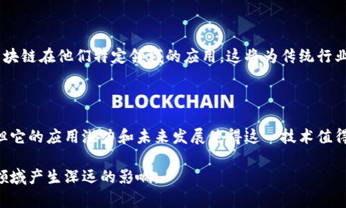 区块链（Blockchain）是一种分布式数据库技术，它允许信息以安全、透明和不可篡改的方式进行存储和共享。通过区块链技术，多个参与者可以在没有中心化的控制或者中介的情况下，共同维护和更新一份完全一致的数据库。下面我们详细探讨区块链的基本概念、机制、应用场景以及面临的挑战。

### 区块链的基本概念

区块链是由多个区块（Block）组成的链（Chain）。每一个区块中包含了一组交易记录，且每个区块都包含一个指向前一个区块的哈希指针。这种结构使得它几乎不可能篡改已经存储的记录，因为更改一个区块的内容就需要重新计算所有后续区块的哈希值。

### 区块链的工作机制

区块链的运行依赖于共识机制（Consensus Mechanism）。这是一个确保所有参与者都同意当前区块链状态的过程。最常见的共识机制有工作量证明（Proof of Work）和权益证明（Proof of Stake）。

在工作量证明机制中，参与者通过解决复杂的数学问题来获得区块奖励。这种方式虽然安全性高，但会消耗大量的计算资源和电力。相比之下，权益证明则允许持有币的用户根据他们持有的数量来参与区块的创建，这通常更为环保。

### 区块链的应用场景

区块链技术的应用几乎覆盖了所有行业。以下是一些主要的应用场景：

#### h4金融行业/h4
区块链最初是作为比特币的底层技术被广泛知晓。它提供了一种去中心化的方式来转账和记录交易，从而降低欺诈和提高效率。

#### h4供应链管理/h4
通过将产品的运输和存储记录在区块链上，所有参与者都可以实时获取商品的状态。这种透明度有助于减少假货，提高物流效率。

#### h4智能合约/h4
智能合约是一种自执行合约，其条款直接写入代码中。一旦预设的条件满足，合约就会自动执行。这种方式降低了中介费用，并提高了交易的安全性。

#### h4医疗保健/h4
区块链可以用于安全存储病人的医疗记录，并确保数据在不同的医疗机构之间安全共享。这改善了病人护理质量，也提高了隐私保护。

### 面临的挑战

尽管区块链有许多优点，但在推广和应用过程中也面临一些挑战。

#### h4可扩展性问题/h4
随着用户数量的增加，许多区块链系统在处理大量交易时表现不佳。提高系统的可扩展性仍然是一个重要的研究课题。

#### h4能源消耗/h4
尤其是使用工作量证明机制的区块链，如比特币，消耗了大量的电力，这引发了对环境影响的担忧。

#### h4监管问题/h4
由于区块链的去中心化特性，许多政府和机构对如何监管它感到困惑。法律和政策的滞后可能会限制其发展。

### 未来的展望

然而，随着技术的进步和越来越多的企业认识到区块链的潜力，未来的发展前景依然乐观。越来越多的创新型企业开始探索区块链在他们特定领域的应用，这将为传统行业带来革命性的变化。

### 结论

区块链技术以其安全性、透明性和去中心化等特性，正在重塑我们对信息存储和交易的基本认知。虽然目前仍存在一些挑战，但它的应用潜力和未来发展使得这一技术值得关注和探索。

通过上述的探讨，可以看到区块链技术的复杂性与前沿性。随着社会的不断发展，区块链将会融入我们的日常生活，并在多个领域产生深远的影响。