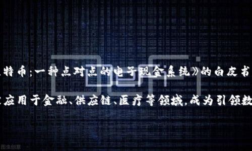 区块链的概念最早是在2008年由一位化名为中本聪（Satoshi Nakamoto）的人提出的。他在一篇名为《比特币：一种点对点的电子现金系统》的白皮书中首次描述了区块链的工作原理和应用。这篇论文不仅介绍了比特币的机制，也奠定了区块链技术的基础。

在2009年1月3日，比特币网络正式启动，标志着第一个区块链的诞生。随着时间的推移，区块链技术逐渐被应用于金融、供应链、医疗等领域，成为引领数字化转型的重要技术之一。

如果你想了解更多关于区块链的发展历程、技术原理和应用场景，欢迎提出具体问题！