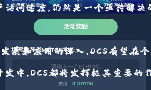 DCS（Decentralized Cloud Storage）是一种去中心化的云存储解决方案，结合了区块链技术和云存储的特点。该系统旨在通过分布式网络提供安全、透明和高效的数据存储方式。以下是DCS的一些关键特点及其背后的区块链应用。

### DCS的功能与特点

去中心化存储
DCS将数据存储分散到多个节点，而不是集中在单个服务器上。这种去中心化的特性减少了对单一故障点的依赖，提高了存储的安全性和可靠性。

数据隐私和安全性
通过加密技术，DCS确保用户数据的隐私。只有拥有相应私钥的用户才能访问和解密存储的数据。这降低了数据泄露的风险，并保护了用户的敏感信息。

透明的交易记录
所有的存储和访问操作都会被记录在区块链上，形成一个透明的和不可篡改的记录。这使得用户能够随时查看和确认其数据操作的历史，增强了信任。

激励机制
DCS常常设有激励制度，鼓励用户参与到存储网络中。用户可以通过租用自己的存储空间或提供其他服务来获取加密货币奖励。

### DCS的应用场景

个人数据存储
个体用户可以使用DCS来存储照片、视频和文档等文件。通过去中心化的方式，用户不再依赖传统云服务商，能够更好地掌握自己的数据。

企业数据管理
企业可以利用DCS存储商业机密和敏感信息，以防止数据泄露。由于存储分散在多个节点，提高了数据的安全性和冗余性。

分布式应用（DApp）
DCS也为开发人员提供了一个可靠的数据存储解决方案，使他们能够创建基于区块链的去中心化应用。这些应用可以利用DCS的优势，以实现更安全和高效的数据管理。

### DCS的优势

提升存储效率
通过去中心化的方式，DCS能够显著提高存储效率。例如，数据可以根据需求动态分配，有效利用闲置资源。

降低成本
传统中心化云存储服务通常涉及高额的费用。而DCS通过分散化的模式，可以在一定程度上减少运营成本，使得用户受益。

增强的弹性
在DCS网络中，节点的增加会提升整个系统的弹性。如果某个节点出现故障，数据仍然可以从其他节点上恢复，确保持续可用。

### 未来展望与挑战

未来发展方向
随着区块链技术的不断进步，DCS有望得到更加广泛的应用。未来的趋势包括与人工智能、大数据和物联网的结合，为用户提供更智能的存储解决方案。

面临的挑战
尽管DCS具有诸多优势，但也面临一些挑战，例如网络性能、用户体验及法规遵从等。如何平衡去中心化和用户访问速度，仍然是一个亟待解决的问题。

### 总结

DCS作为一种创新的去中心化存储解决方案，将区块链技术与云存储结合，展现了其独特的优势。随着技术的发展和应用的深入，DCS有望在个人用户和企业中发挥越来越重要的作用。

在未来，我们可以期待DCS在更多领域的应用，不论是个人数据存储、企业数据管理，还是在去中心化应用的开发中，DCS都将发挥极其重要的作用。尽管在实施过程中面临挑战，但相信通过持续创新与，DCS必将为高效、安全的数据存储带来崭新的可能。