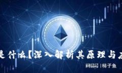 区块链是什么？深入解析其原理与应用价值