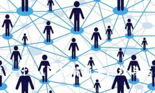 区块链是什么？深入解析其原理与应用价值