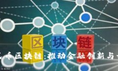 数字化人民币区块链：推动金融创新与开放的未