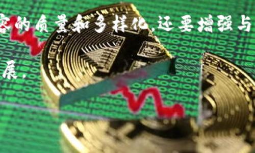 区块链公司公众号是指专门为区块链相关公司、项目或组织创建的微信公众号。这些公众号通常提供与区块链技术、加密货币、去中心化金融（DeFi）、非同质化代币（NFT）等相关的信息和服务。通过微信公众号，区块链公司能够与用户、投资者和社区进行有效沟通，分享最新的资讯，发布项目进展以及提供技术支持。

以下是关于区块链公司公众号的详细介绍：

区块链公司公众号的功能与目的

区块链公司公众号的主要功能是信息传播。它们为读者提供最新的行业新闻、技术文章、市场分析和项目更新。通过这种方式，区块链公司能够及时将重要信息传达给受众，从而吸引更多的关注者和用户。

除了信息发布，公众号还可以用于建立社区。许多区块链项目通过公众号与支持者、投资者互动，解答他们的问题，收集反馈，从而增强用户黏性。通过定期的互动活动，比如问答、抽奖等，这些公众号能够有效促使用户参与项目，并增强他们对品牌的认同感。

内容的多样性和专业性

优质的区块链公司公众号内容通常是多样化和专业化的。这些公众号会定期发布关于区块链技术、市场趋势的深度文章，或者发布一些轻松的内容，比如行业动态、趣闻轶事。此外，为了增强信息的权威性，很多公众号会邀请行业专家撰写专业评论或解读。

针对不同的受众，公众号的内容可以进行相应的调整。例如，面向投资者的内容可能会更多集中在市场分析和投资建议，而面向技术爱好者的内容则可以深入探讨区块链底层技术和应用场景。这样一来，能够吸引不同类型的受众，扩大公众号的影响力。

如何运营一个成功的区块链公司公众号

运营一个成功的区块链公司公众号需要明确的策略。这包括内容创作、用户互动和数据分析。内容创作要有定期计划，确保每周都能发布新内容，保持用户的关注度。同时，内容的质量也是重中之重，只有提供有价值的信息才能吸引更多用户。

用户互动也非常重要。积极回复用户的评论和私信，能够提升用户的参与感和归属感。此外，定期举办一些线上活动，激励用户参与互动，比如线上的问答、投票等，可以有效增强用户的活跃度。

数据分析是评估公众号效果的重要环节。通过分析用户的阅读习惯、互动频率，可以帮助运营者更好地调整内容策略，提供符合用户需求的信息，从而不断公众号的运营效果。

行业案例分析

观察一些成功的区块链公司公众号，能够为我们提供很多运营的灵感。例如，有些知名的加密货币交易平台的公众号，会定期发布行业报告和市场分析，吸引了大量投资者的关注。还会邀请行业专家进行深度访谈，分享对市场的看法，进一步增强公众号的权威性。

此外，一些区块链项目的公众号会专注于技术分享，如开源项目、开发教程等，吸引了大量技术从业者和开发者。通过构建技术社区，这些公众号不仅为项目带来更多的开发者支持，也提升了用户的活跃度和项目的影响力。

未来的发展趋势

随着区块链技术的不断发展，区块链公司公众号的作用也在不断演变。未来，公众号将更加注重与用户的深度互动和个性化服务。一些先进的公众号可能会开始运用人工智能（AI）技术，分析用户行为，提供定制化的内容推荐。

此外，随着人们对隐私和安全的重视，区块链公司公众号也可能会引入更多安全性措施，确保用户在互动过程中的数据安全。这不仅有助于提高用户的信任度，也能吸引更多人参与到区块链的世界中来。

总结与反思

总体来看，区块链公司公众号作为信息传播和社区互动的平台，发挥着越来越重要的角色。在激烈的市场竞争中，成功的公众号不仅要提高内容的质量和多样化，还要增强与用户的互动，积极分析数据以改善运营策略。只有这样，才能在快速发展的区块链行业中立于不败之地。

在未来，随踪市场的发展变化，继续公众号的各项功能，将有助于建立强大的用户基础，提升品牌认知度，从而推动区块链项目的长期成功和发展。

如果您想要更深入了解区块链公司公众号的运作与成功经验，请留言或联系我们！