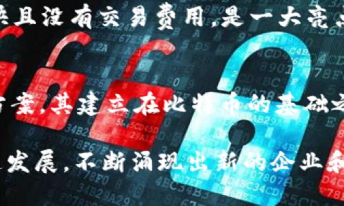 区块链行业有许多知名公司，各自专注于不同的领域和应用。以下是一些主要的区块链公司及其简要介绍：

1. **比特币（Bitcoin）**  
   比特币是第一个也是最知名的加密货币，由中本聪（Satoshi Nakamoto）于2009年推出。尽管它并不是一家公司，但比特币的底层技术——区块链，启发了无数企业和项目。

2. **以太坊（Ethereum）**  
   以太坊是一个开源的区块链平台，允许开发者在其上创建分散的应用程序（dApps）和智能合约。它的创始人是Vitalik Buterin。

3. **Ripple（瑞波）**  
   Ripple专注于跨境支付和金融机构的解决方案。其数字货币XRP被许多金融机构所接受，为快速和低成本的转账提供支持。

4. **Coinbase**  
   Coinbase是一家加密货币交易所，为用户提供购买、出售和存储加密货币的服务，是全球最大的加密货币交易平台之一。

5. **区块链（Blockchain.com）**  
   Blockchain.com是提供加密货币钱包、交易所和其它区块链服务的平台。它支持多个加密货币，并以用户友好著称。

6. **Chainlink**  
   Chainlink是一个去中心化的预言机网络，旨在将外部数据引入区块链智能合约，增强其功能。

7. **Hyperledger**  
   Hyperledger并不是一家公司，而是一个开源项目，用于企业区块链开发。多个公司和组织参与其中，共同推动区块链技术的应用。

8. **Cardano（卡尔达诺）**  
   Cardano是一个区块链平台，以其科学方法和学术背景而闻名。其创始人Charles Hoskinson是以太坊的联合创始人之一。

9. **Polkadot**  
   Polkadot是一个多链框架，允许不同区块链之间进行交互。它的目标是实现区块链的互操作性。

10. **Binance**  
    Binance是全球最大的加密货币交易所之一，提供交易、投资和资金管理等多种服务。它还推出了自己的币种BNB（Binance Coin）。

11. **Tezos**  
    Tezos是一个自我修正的区块链，允许开发者创建智能合约和去中心化应用。它的治理机制支持链上升级。

12. **EOS**  
    EOS是一个区块链平台，旨在支持大型分散应用的开发。其交易速度快且没有交易费用，是一大亮点。

13. **Litecoin（莱特币）**  
    莱特币是比特币的替代品，旨在为更快速和更便宜的交易提供解决方案。其建立在比特币的基础之上，但调整了挖矿算法以提高速度。

这只是现实中众多区块链公司的一个简要列表。区块链技术和应用在快速发展，不断涌现出新的企业和应用。