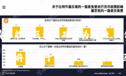 区块链中的硬币（Coin）是数字货币的一种形式，通常在区块链网络中作为交易的基本单位。它们可以用来进行价值的转移、存储以及作为其他应用和服务的基础。下面将从多个方面阐述区块链中的硬币的含义、功能、种类及其在现实中的应用。

硬币的基本概念
在最基本的层面上，硬币是指建立在区块链基础上的一种数字资产。这种资产的特点在于，它使用密码学技术来保证交易的安全性和网络的去中心化特性。与传统货币不同，区块链硬币并不依赖于中央银行或政府的发行和管理，而是通过网络节点的集体维护来保障其有效性。

硬币与代币的区别
在区块链世界中，硬币和代币（Token）是两个常常被混淆的概念。硬币通常指的是在特定区块链上独立运行的数字货币，比如比特币（Bitcoin）和以太坊（Ethereum）等。代币则是建立在现有区块链网络上的附属资产，通常用于特定的应用场景，比如智能合约、DApp等。

硬币的功能与用途
区块链硬币的主要功能有：
ul
    listrong价值储存：/strong硬币可以充当财富的储存方式，类似于黄金或其他贵金属。/li
    listrong支付手段：/strong很多商家已经开始接受硬币作为交换媒介，用于商品和服务的支付。/li
    listrong投资工具：/strong越来越多的投资者视硬币为一种理财工具，通过交易获取收益。/li
    listrong激励机制：/strong一些区块链项目使用硬币来激励用户参与网络，通过挖矿、持币等方式获得奖励。/li
/ul

硬币的种类
区块链中的硬币种类繁多，最为人所知的是比特币。比特币是第一个成功的去中心化数字货币，它的创建开启了整个区块链生态系统。
除了比特币，其他一些常见的硬币包括：
ul
    listrong以太坊（Ethereum）：/strong以太坊不仅是数字货币，也是一个允许开发者创建去中心化应用的区块链平台。/li
    listrong莱特币（Litecoin）：/strong被称为