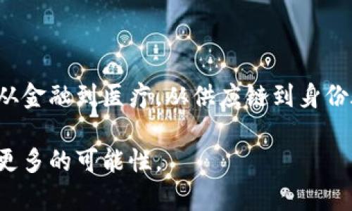 区块链模型是一个复杂而创新的结构，旨在实现去中心化的数据存储与交易管理。不同的区块链可能有不同的实现细节，但大致上，它们共享一些核心的基本结构和概念。在本文中，我们将深入探讨区块链模型的具体结构组成部分，并分析其运作机制。

1. 区块链的基本结构

区块链技术最初是为比特币设计的。它的基本结构可以被视为一个链状的数据结构，由多个“区块”连接而成。每个区块中包含了一组交易记录。这些交易的确立是通过复杂的密码学方法实现的。

每个区块不仅包含了交易数据，还包含一些元数据。元数据通常包括：
ul
    li时间戳：区块被创建的时间。/li
    li前一个区块的哈希：形成区块链的“链”结构，确保区块之间的顺序和完整性。/li
    li随机数（Nonce）：用于工作量证明（Proof of Work）机制中的计算。/li
    li数字签名：保证交易的真实性和不可篡改性。/li
/ul

2. 区块链的去中心化特征

区块链最大的特点之一是去中心化。传统的数据库系统通常依赖于一个中心化的服务器来存储和管理数据。而在区块链中，数据是分散存储在网络中的每一个节点上。

去中心化的好处包括：
ul
    li安全性：由于数据不集中存储，攻击者需要控制整个网络的多数节点才能进行篡改，这几乎是不可能的。/li
    li透明性：任何人都可以查看区块链上的交易记录，增强了系统的透明度。/li
    li抗审查性：用户可以在没有任何中介的情况下进行交易，降低被审查的风险。/li
/ul

3. 区块链的共识机制

在区块链网络中，各节点需要达成一致，以便确认交易的有效性。这一过程被称为共识机制。常见的共识机制包括：

ul
    li工作量证明（PoW）：节点通过解决复杂的数学题来竞争创建新区块。这需要大量的计算能力。/li
    li权益证明（PoS）：节点根据其持有的加密货币数量和持有时间来获得创建新块的权利。/li
    li授权的权益证明（DPoS）：通过投票方式选出代表节点，代表创建新区块。/li
/ul

不同的共识机制在安全性、效率和能源消耗上各有千秋。选择合适的共识机制对于区块链的设计至关重要。

4. 区块链的智能合约

智能合约是区块链技术中的一种创新应用。它们是一种自动执行协议，能够在满足条件时自动执行合约条款。智能合约是以代码形式编写的，能够在区块链上运行，基于区块链的去中心化特征，确保执行的不可篡改性。

智能合约的优势体现在：
ul
    li减少中介：在许多情况下，智能合约可以消除中介的需求，从而降低成本和提高效率。/li
    li自动化：合约的执行是自动化的，减少了人为错误的可能性。/li
    li透明性：所有参与者都可以查看合约的执行，从而增强了信任。/li
/ul

5. 区块链网络的类型

根据不同的应用需求，区块链可以分为以下几种类型：

ul
    li公有链：任何人均可参与的区块链，拥有较高的透明性。例如，比特币和以太坊属于公有链。/li
    li私有链：由单一组织或机构控制的区块链，适用于企业内部的数据管理。/li
    li联盟链：多个组织共同维护的区块链，适合需要合作的行业，例如银行之间的交易。/li
/ul

6. 区块链的应用场景

区块链技术的潜在应用极为广泛，涵盖了多个行业：

ul
    li金融：区块链可以用于跨境支付、证券交易等金融服务，提升交易的效率和安全性。/li
    li供应链管理：通过区块链的不可篡改性，可以追踪产品从源头到消费者的全过程，确保产品质量。/li
    li健康医疗：记录病人的电子健康信息，确保隐私并方便医生查询。/li
    li身份验证：通过区块链技术进行身份管理，可以防止身份盗用。/li
/ul

7. 面临的挑战与未来展望

尽管区块链技术展现出巨大的潜力，但仍面临一些挑战：

ul
    li可扩展性：随着用户增多，区块链网络需要处理更多交易，如何保持高效是一个关键问题。/li
    li监管：各国对区块链技术的监管态度不一，如何在合法范围内发展是企业面临的挑战。/li
    li技术复杂度：开发和管理区块链技术需要高端的技术支持，这对许多企业来说是一项挑战。/li
/ul

未来，随着技术的不断进步和成熟，区块链的应用场景将更为广泛。尤其是在数据安全和隐私保护方面，区块链无疑将发挥重要的作用。虽然路途漫长，但区块链技术的创新将开启新的时代。

结论

区块链模型是一种革命性的技术结构，其独特的去中心化特性、共识机制和智能合约应用带来了深远的变革。从金融到医疗，从供应链到身份验证，区块链的潜力无处不在。虽然我们面临挑战，但相信随着技术的发展，区块链将能更好地服务于社会。

总之，区块链是一种全新且具有挑战性的技术，每一步的发展都引人关注。未来的区块链将为我们的生活带来更多的可能性。