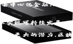 区块链绿洲是一个相对较新的概念，许多人可能