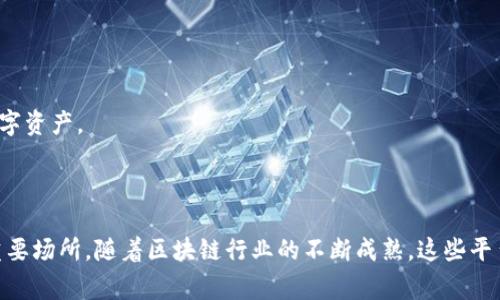 区块链投资者平台是一个专门用于支持和促进区块链技术及其相关项目的投资和交易的在线平台。这些平台通常提供一系列服务，包括项目评估、数字资产交易、社区交流，以及教育资源等，旨在帮助投资者识别和投资有潜力的区块链项目。

### 区块链投资者平台的基本功能

1. 项目评估与筛选
区块链投资者平台通常会对候选的区块链项目进行评估。这些评估可能包括技术白皮书分析、团队背景审查、市场需求及竞争分析等。这一过程帮助投资者筛选出值得投资的项目。

2. 数字资产交易
大部分平台也提供数字资产的交易功能。这不仅包括买卖加密货币，还可以交易与区块链项目相关的其他数字资产，如代币、NFT等。通过这些交易，投资者可以实时把握市场动态。

3. 社区交流
区块链投资者平台常常设有论坛或社交媒体工具，供投资者和开发者互动。投资者可以在这里分享观点、讨论项目、甚至进行合作。这种社区氛围确实对许多投资决策有所帮助。

4. 教育资源
由于区块链技术对许多人来说仍较为陌生，因此很多平台会提供丰富的教育资源，帮助投资者深入了解区块链、加密货币、去中心化金融（DeFi）等知识。这些资源可能包括文章、视频、在线课程等形式。

### 区块链投资者平台的商业模式

1. 收取交易手续费
许多区块链投资者平台采取收取交易手续费的商业模式。每次用户在平台上进行买卖交易，平台会抽取一定比例的手续费。这是平台运营的重要收入来源之一。

2. 会员订阅模式
一些平台提供额外的功能和服务，用户需要支付会员费用来获得访问权限。这包括高级项目分析、深度市场报告和专属社区的访问权等。

3. 代币经济
一些平台可能会使用自己的代币。这些代币可以用于支付平台上的交易手续费，或者用来参与特定投票等，这样的平台通过发行代币来吸引用户和资本的注入。

4. 赞助和广告
此外，区块链投资者平台也可能通过赞助和广告获得收入。一些项目或公司会支付费用以获得在平台上展示自己的机会。这样的平台可以为投资者提供更多选项，也为项目提供曝光率。

### 如何选择合适的区块链投资者平台

1. 安全性
选择一个安全性高的平台至关重要。确保平台有良好的信誉，且采用了安全技术来保护用户资产和信息。这包括双重认证、加密技术等。

2. 用户界面与体验
平台的用户界面应当友好、易于使用。良好的用户体验能让投资者更轻松地进行交易和研究。

3. 服务与支持
用户支持非常重要。选择提供快速、有效支持的平台，将在遇到问题时能够得到及时帮助。

4. 交易产品的多样性
一个优秀的区块链投资者平台应该提供多样化的产品供投资者选择。除了主流的加密货币，还要有多样的代币、NFT和其他数字资产。

### 结语

区块链投资者平台作为现代数字资产投资的枢纽，正在快速发展。它们不仅仅是交易平台，还成为了知识分享与社区交流的重要场所。随着区块链行业的不断成熟，这些平台也将为投资者提供更多的机会与选择。然而，投资者在参与这些平台时，仍需保持警惕，做足功课，以确保资产的安全与增值。