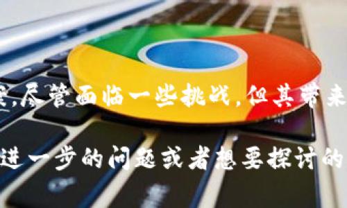 “环球链区块链DMS”是一个与区块链技术相关的术语，通常指的是“文档管理系统”（Document Management System），结合了区块链的特性来对文档进行管理和存储。以下是对这个概念的详细解释。

什么是DMS？

文档管理系统（DMS）是一种用于创建、存储、管理、跟踪和共享电子文档的解决方案。它帮助企业和组织更高效地管理文档，提高工作流程，减少纸张使用，同时降低存储成本。

区块链技术简介

区块链是一种去中心化的分布式账本技术。它使用加密技术确保数据安全。区块链的每个块都包含了一系列交易记录。每当一个新块被生成，它便和前一个块连接，从而形成链条。这样的结构使数据不可篡改并具有高度透明性。

环球链的作用

“环球链”可能指的是一个全球性的区块链网络，旨在促进不同国家和地区之间的交易和信息交流。它能够通过区块链技术，提供安全、高效的交易记录和信息存储方式。

DMS与区块链的结合

将DMS与区块链结合，可以实现文档管理的安全性和透明性。这种结合的主要好处包括：

ul
    listrong数据安全性：/strong区块链的去中心化特性，可以有效防止数据被未经授权的访问或篡改。/li
    listrong数据完整性：/strong区块链确保记录不能被改变，每次更改都会生成新的记录，从而保留历史。/li
    listrong透明性：/strong所有的文档操作都可以在区块链上公开可查，增强了信任。/li
    listrong自动化工作流程：/strong通过智能合约，某些文档处理过程可以自动化，减少手动操作的错误。/li
/ul

环球链区块链DMS的实际应用

环球链区块链DMS在多个行业都有应用前景，例如：

ul
    listrong金融服务：/strong在金融行业，保障交易记录的真实性和不可篡改性对于防范欺诈极为重要。/li
    listrong医疗健康：/strong病历、患者信息等敏感数据的管理，可以通过区块链来确保数据的安全与隐私。/li
    listrong法律领域：/strong合同和法律文书的存储及验证，可以通过区块链来提高效率和降低争议。/li
    listrong供应链管理：/strong在产品追溯和供应链透明性方面，区块链可以帮助各方更好地掌握信息。/li
/ul

优势与挑战

尽管环球链区块链DMS有着诸多优势，但在实施过程中也面临一些挑战：

ul
    listrong成本：/strong建立和维护区块链系统可能需要较高的初始投资。/li
    listrong技术复杂性：/strong对企业内部员工而言，理解和操作区块链系统可能需要培训和时间适应。/li
    listrong互操作性：/strong不同类型的区块链系统之间可能缺乏兼容性，影响数据的共享与整合。/li
/ul

总结

环球链区块链DMS通过结合最新的区块链技术，提供了一种安全、透明和高效的文档管理解决方案。尽管面临一些挑战，但其带来的数据安全性、完整性和透明性，使其成为未来文档管理的一种重要趋势。

希望此文档能够帮助您更好地理解环球链区块链DMS的含义及其应用前景。如果您对这个主题有进一步的问题或者想要探讨的内容，欢迎随时与我联系！