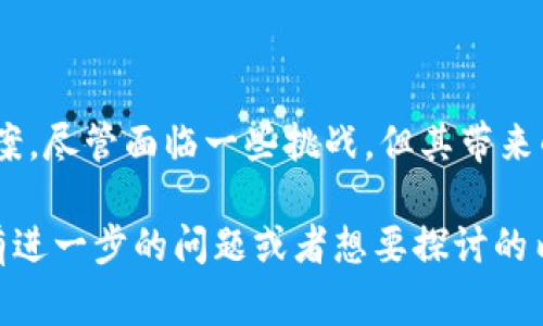 “环球链区块链DMS”是一个与区块链技术相关的术语，通常指的是“文档管理系统”（Document Management System），结合了区块链的特性来对文档进行管理和存储。以下是对这个概念的详细解释。

什么是DMS？

文档管理系统（DMS）是一种用于创建、存储、管理、跟踪和共享电子文档的解决方案。它帮助企业和组织更高效地管理文档，提高工作流程，减少纸张使用，同时降低存储成本。

区块链技术简介

区块链是一种去中心化的分布式账本技术。它使用加密技术确保数据安全。区块链的每个块都包含了一系列交易记录。每当一个新块被生成，它便和前一个块连接，从而形成链条。这样的结构使数据不可篡改并具有高度透明性。

环球链的作用

“环球链”可能指的是一个全球性的区块链网络，旨在促进不同国家和地区之间的交易和信息交流。它能够通过区块链技术，提供安全、高效的交易记录和信息存储方式。

DMS与区块链的结合

将DMS与区块链结合，可以实现文档管理的安全性和透明性。这种结合的主要好处包括：

ul
    listrong数据安全性：/strong区块链的去中心化特性，可以有效防止数据被未经授权的访问或篡改。/li
    listrong数据完整性：/strong区块链确保记录不能被改变，每次更改都会生成新的记录，从而保留历史。/li
    listrong透明性：/strong所有的文档操作都可以在区块链上公开可查，增强了信任。/li
    listrong自动化工作流程：/strong通过智能合约，某些文档处理过程可以自动化，减少手动操作的错误。/li
/ul

环球链区块链DMS的实际应用

环球链区块链DMS在多个行业都有应用前景，例如：

ul
    listrong金融服务：/strong在金融行业，保障交易记录的真实性和不可篡改性对于防范欺诈极为重要。/li
    listrong医疗健康：/strong病历、患者信息等敏感数据的管理，可以通过区块链来确保数据的安全与隐私。/li
    listrong法律领域：/strong合同和法律文书的存储及验证，可以通过区块链来提高效率和降低争议。/li
    listrong供应链管理：/strong在产品追溯和供应链透明性方面，区块链可以帮助各方更好地掌握信息。/li
/ul

优势与挑战

尽管环球链区块链DMS有着诸多优势，但在实施过程中也面临一些挑战：

ul
    listrong成本：/strong建立和维护区块链系统可能需要较高的初始投资。/li
    listrong技术复杂性：/strong对企业内部员工而言，理解和操作区块链系统可能需要培训和时间适应。/li
    listrong互操作性：/strong不同类型的区块链系统之间可能缺乏兼容性，影响数据的共享与整合。/li
/ul

总结

环球链区块链DMS通过结合最新的区块链技术，提供了一种安全、透明和高效的文档管理解决方案。尽管面临一些挑战，但其带来的数据安全性、完整性和透明性，使其成为未来文档管理的一种重要趋势。

希望此文档能够帮助您更好地理解环球链区块链DMS的含义及其应用前景。如果您对这个主题有进一步的问题或者想要探讨的内容，欢迎随时与我联系！