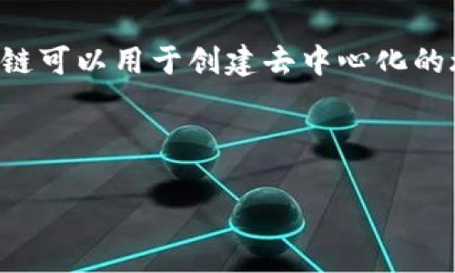 区块链技术在旅游行业的应用正逐渐受到关注。它通过提高透明度、安全性和效率，帮助解决一些长期存在的问题。例如，区块链可以用于创建去中心化的旅游平台，提供更安全、更透明的交易环境。此外，区块链技术还可以通过智能合约简化各种旅游相关的流程，如预订和支付等。

下面根据你的要求，详细介绍区块链在旅游领域的方向及其带来的成果。具体如下：

区块链技术如何重塑旅游行业：探索新方向与可持续成果