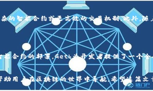 区块链技术正在迅速发展，越来越多的人开始关注其潜在应用和技术细节。在这个背景下，Geth（Go Ethereum）作为以太坊的一个重要实现，逐渐引起了广泛的讨论和研究。接下来，我将详细介绍Geth是什么，以及其在区块链生态系统中的作用和优势。

什么是Geth?

Geth（Go Ethereum）是以太坊网络的一个客户端，使用Go语言编写。它是以太坊项目的核心组件之一，允许用户与以太坊区块链进行交互。Geth不仅可以充当节点，还可以用于部署智能合约、创建和管理账户、发送交易等操作。


Geth的功能和特点

Geth具备多种功能，使得与以太坊网络的交互变得更加简单和高效。以下是一些主要功能：

ul
listrong节点连接：/strongGeth可以作为全节点或轻节点连接到以太坊网络。全节点保存完整的区块链数据，而轻节点仅保存区块头信息。/li
listrong智能合约部署：/strong用户可以通过Geth部署和管理智能合约。这些合约可以自动执行合同条款，确保交易过程的透明和高效。/li
listrong账户管理：/strongGeth支持创建和管理以太坊账户，用户可以进行资金的接收和发送。/li
listrong交易发送：/strong用户可以通过Geth发送交易，实时查看交易状态和历史。/li
/ul

Geth的安装与配置

为了使用Geth，首先需要在你的计算机上安装它。Geth支持多个操作系统，包括Windows、macOS和Linux。安装过程相对简单，可以通过官方提供的安装包进行安装。以下是基本的步骤：

ol
li访问以太坊官方网站，下载适合操作系统的Geth安装包。/li
li按照说明进行安装。Windows用户可以使用安装向导，而macOS和Linux用户可以通过终端安装。/li
li安装完成后，在终端或命令行中输入“geth”命令，启动Geth。/li
/ol

使用Geth进行节点操作

启动Geth后，用户可以选择继续下载区块链数据，也可以设置为轻节点模式，这样就只下载区块头信息。全节点需要更高的存储和计算资源，而轻节点适合存储有限的用户。以下是两种模式的介绍：


h4全节点模式/h4

全节点模式非常适合开发者和对区块链深入了解的用户。它要求用户下载完整的以太坊区块链数据。虽然这需要较大的存储空间，但全节点用户可以验证每个交易，提高网络的安全性和可靠性。


h4轻节点模式/h4

轻节点模式则允许用户通过较少的资源参与以太坊网络。它只下载最基本的区块头信息，从而节省存储空间。这种模式适合普通用户，他们不需要完整的数据，也能参与交易和智能合约的执行。


与Geth的交互

使用Geth，用户可以通过命令行界面和JavaScript控制台进行交互。Geth的JavaScript控制台提供了一个简单的方式来运行各种命令，比如查询账户余额、发送交易等。


以下是一些常用的Geth命令：

ul
listrongeth.accounts：/strong列出所有以太坊账户。/li
listrongeth.getBalance(account)：/strong查询特定账户的余额。/li
listrongeth.sendTransaction({from: ‘地址1’, to: ‘地址2’, value: web3.toWei(0.1, ‘ether’)}）；/strong发送以太坊交易。/li
/ul

Geth的应用案例

Geth在区块链的多个领域都有着重要的应用。以下是几个具体案例：


h4去中心化应用（DApps）/h4

DApps是基于区块链技术构建的应用程序，Geth为这些应用提供了底层支持。开发者可以通过Geth部署智能合约，确保应用的安全性和透明度。这种去中心化的模式可以显著降低交易成本和时间延迟。


h4金融服务/h4

在金融领域，Geth可以用于构建区块链基础的金融服务。这些服务包括贷款、保险和交易平台。使用Geth，开发者能够创建高度安全和透明的金融产品，吸引更多的用户参与。


h4供应链管理/h4

在供应链管理中，Geth可以帮助追踪货物的来源和流动。通过智能合约，可以确保供应链的每个环节都透明且自动化。此种方式降低了人为错误，提升了效率。


安全性与隐私

区块链技术的核心之一是安全性，Geth在这方面表现尤为突出。全节点能够自主验证交易，确保每一笔交易的安全性。此外，通过智能合约的加密措施，可以有效保护用户的隐私。


然而，用户在使用Geth和以太坊时，还是需要注意个人数据的保护。尽管Geth提供安全保障，用户仍应处理私钥等敏感信息时保持警惕。


与社区的互动

Geth是一个开源项目，社区在其发展中扮演着重要角色。开发者和用户可以参与到Geth的改进和设计中，提出建议和反馈。通过GitHub，用户可以获取最新的更新和版本。


同时，社区也会定期举办讨论和分享会，帮助新手用户更好地理解Geth的使用方法和优势。这种热情友好的氛围使得区块链技术得以快速普及。


未来展望

随着区块链技术的不断进步，Geth也在不断地更新和完善。未来，Geth可能会支持更多的功能，比如更复杂的智能合约或更高效的交易机制。此外，随着以太坊的2.0升级，Geth也将适应新的变化，以提升其性能和安全性。


总结

Geth作为以太坊的重要实现，具备多种强大的功能，能帮助用户轻松进行区块链操作。从节点的设置到智能合约的部署，Geth为开发者提供了一个全面的工具套件。在未来，我们可以期待Geth在区块链生态系统中发挥越来越重要的作用。


通过以上内容，我们可以看到Geth不仅仅是一个简单的以太坊客户端，而是一个功能强大的工具，能够帮助用户在区块链的世界中导航。希望这篇文章能为您提供对Geth的全面理解，让更多的人能够利用这一工具进入区块链领域，探索其无限的可能性。