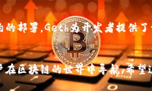 区块链技术正在迅速发展，越来越多的人开始关注其潜在应用和技术细节。在这个背景下，Geth（Go Ethereum）作为以太坊的一个重要实现，逐渐引起了广泛的讨论和研究。接下来，我将详细介绍Geth是什么，以及其在区块链生态系统中的作用和优势。

什么是Geth?

Geth（Go Ethereum）是以太坊网络的一个客户端，使用Go语言编写。它是以太坊项目的核心组件之一，允许用户与以太坊区块链进行交互。Geth不仅可以充当节点，还可以用于部署智能合约、创建和管理账户、发送交易等操作。


Geth的功能和特点

Geth具备多种功能，使得与以太坊网络的交互变得更加简单和高效。以下是一些主要功能：

ul
listrong节点连接：/strongGeth可以作为全节点或轻节点连接到以太坊网络。全节点保存完整的区块链数据，而轻节点仅保存区块头信息。/li
listrong智能合约部署：/strong用户可以通过Geth部署和管理智能合约。这些合约可以自动执行合同条款，确保交易过程的透明和高效。/li
listrong账户管理：/strongGeth支持创建和管理以太坊账户，用户可以进行资金的接收和发送。/li
listrong交易发送：/strong用户可以通过Geth发送交易，实时查看交易状态和历史。/li
/ul

Geth的安装与配置

为了使用Geth，首先需要在你的计算机上安装它。Geth支持多个操作系统，包括Windows、macOS和Linux。安装过程相对简单，可以通过官方提供的安装包进行安装。以下是基本的步骤：

ol
li访问以太坊官方网站，下载适合操作系统的Geth安装包。/li
li按照说明进行安装。Windows用户可以使用安装向导，而macOS和Linux用户可以通过终端安装。/li
li安装完成后，在终端或命令行中输入“geth”命令，启动Geth。/li
/ol

使用Geth进行节点操作

启动Geth后，用户可以选择继续下载区块链数据，也可以设置为轻节点模式，这样就只下载区块头信息。全节点需要更高的存储和计算资源，而轻节点适合存储有限的用户。以下是两种模式的介绍：


h4全节点模式/h4

全节点模式非常适合开发者和对区块链深入了解的用户。它要求用户下载完整的以太坊区块链数据。虽然这需要较大的存储空间，但全节点用户可以验证每个交易，提高网络的安全性和可靠性。


h4轻节点模式/h4

轻节点模式则允许用户通过较少的资源参与以太坊网络。它只下载最基本的区块头信息，从而节省存储空间。这种模式适合普通用户，他们不需要完整的数据，也能参与交易和智能合约的执行。


与Geth的交互

使用Geth，用户可以通过命令行界面和JavaScript控制台进行交互。Geth的JavaScript控制台提供了一个简单的方式来运行各种命令，比如查询账户余额、发送交易等。


以下是一些常用的Geth命令：

ul
listrongeth.accounts：/strong列出所有以太坊账户。/li
listrongeth.getBalance(account)：/strong查询特定账户的余额。/li
listrongeth.sendTransaction({from: ‘地址1’, to: ‘地址2’, value: web3.toWei(0.1, ‘ether’)}）；/strong发送以太坊交易。/li
/ul

Geth的应用案例

Geth在区块链的多个领域都有着重要的应用。以下是几个具体案例：


h4去中心化应用（DApps）/h4

DApps是基于区块链技术构建的应用程序，Geth为这些应用提供了底层支持。开发者可以通过Geth部署智能合约，确保应用的安全性和透明度。这种去中心化的模式可以显著降低交易成本和时间延迟。


h4金融服务/h4

在金融领域，Geth可以用于构建区块链基础的金融服务。这些服务包括贷款、保险和交易平台。使用Geth，开发者能够创建高度安全和透明的金融产品，吸引更多的用户参与。


h4供应链管理/h4

在供应链管理中，Geth可以帮助追踪货物的来源和流动。通过智能合约，可以确保供应链的每个环节都透明且自动化。此种方式降低了人为错误，提升了效率。


安全性与隐私

区块链技术的核心之一是安全性，Geth在这方面表现尤为突出。全节点能够自主验证交易，确保每一笔交易的安全性。此外，通过智能合约的加密措施，可以有效保护用户的隐私。


然而，用户在使用Geth和以太坊时，还是需要注意个人数据的保护。尽管Geth提供安全保障，用户仍应处理私钥等敏感信息时保持警惕。


与社区的互动

Geth是一个开源项目，社区在其发展中扮演着重要角色。开发者和用户可以参与到Geth的改进和设计中，提出建议和反馈。通过GitHub，用户可以获取最新的更新和版本。


同时，社区也会定期举办讨论和分享会，帮助新手用户更好地理解Geth的使用方法和优势。这种热情友好的氛围使得区块链技术得以快速普及。


未来展望

随着区块链技术的不断进步，Geth也在不断地更新和完善。未来，Geth可能会支持更多的功能，比如更复杂的智能合约或更高效的交易机制。此外，随着以太坊的2.0升级，Geth也将适应新的变化，以提升其性能和安全性。


总结

Geth作为以太坊的重要实现，具备多种强大的功能，能帮助用户轻松进行区块链操作。从节点的设置到智能合约的部署，Geth为开发者提供了一个全面的工具套件。在未来，我们可以期待Geth在区块链生态系统中发挥越来越重要的作用。


通过以上内容，我们可以看到Geth不仅仅是一个简单的以太坊客户端，而是一个功能强大的工具，能够帮助用户在区块链的世界中导航。希望这篇文章能为您提供对Geth的全面理解，让更多的人能够利用这一工具进入区块链领域，探索其无限的可能性。