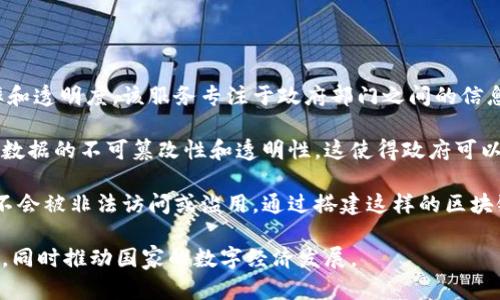 华为政务区块链是华为公司推出的一项服务，旨在利用区块链技术提升政府的服务效率和透明度。该服务专注于政府部门之间的信息共享和业务协作，帮助各级政府实现数字化转型和智能化管理。

具体来说，华为政务区块链通过提供底层区块链平台，支持数据的安全存储和共享，确保数据的不可篡改性和透明性。这使得政府可以在公共服务、电子政务、公共资源管理等多个领域实施高效的区块链应用。

此外，华为的政务区块链解决方案还强调了数据隐私和安全性，保证了用户的敏感信息不会被非法访问或滥用。通过搭建这样的区块链平台，华为希望能够推动政府部门之间、政府与公众之间更加高效、透明和信任的互动。

总的来说，华为政务区块链的目标是提升政府的工作效率，降低行政成本，增强公众信任，同时推动国家的数字经济发展。