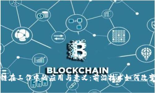 区块链在工作中的应用与意义：前沿技术如何改变职场
