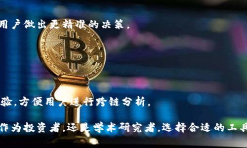 区块链数据查阅工具是一种专门用于检索和分析区块链网络上数据的应用程序或平台。区块链作为一种去中心化的分布式账本技术，记录了所有交易和活动。由于区块链的数据具有公开透明的特性，用户可以通过这些工具方便地获取信息，进行交易分析、智能合约的审核、流动性监测等。

### 区块链数据查阅工具的基本功能

1. 数据检索
区块链数据查阅工具可帮助用户检索特定的交易记录、账户信息和区块数据。用户只需输入相关信息，如交易哈希、区块高度或钱包地址，工具便会显示相应的数据。这一功能让用户能够轻松查阅历史交易记录，确保交易的透明性和真实性。

2. 实时监控
许多区块链数据查阅工具还提供实时监控功能。用户可以跟踪特定账户的资金流动，及时识别异常交易。这对于投资者和交易者来说尤为重要，因为他们需要快速反应以应对市场变化。

3. 数据分析
通过这些工具，用户能够对区块链网络的交易模式进行深入分析。一些高级的数据查阅工具甚至提供图形化界面，展示交易量、用户活跃度等关键指标。这有助于市场趋势，做出更明智的投资决策。

4. 智能合约审计
区块链数据工具通常还支持智能合约的审计。用户可以查看合约的创作、修改记录以及执行交易的情况。通过审计，用户能够确保合约的安全性和合法性，降低相关风险。

### 区块链数据查阅工具的应用场景

1. 投资者分析
投资者使用区块链数据查阅工具来研究潜在的投资项目。他们会分析代币的交易记录、流动性状况等信息。这些数据能够帮助投资者评估项目的可靠性，减少投资风险。

2. 合规与监管
随着区块链技术的发展，全球各国的监管机构越来越重视对区块链的监控。区块链数据查阅工具能为监管机构提供必要的数据支持，帮助他们监测洗钱等非法活动。

3. 学术研究
学术界也在利用区块链数据查阅工具进行研究。通过分析区块链上的数据，研究人员可以探讨区块链技术对经济、法律及社会的影响。这为区块链技术的进一步发展提供了理论支持。

4. 商业智能
企业可以使用这些工具从区块链获取市场和竞争对手的信息。这为他们的商业决策提供了数据支持，帮助他们更好地制定商业策略。

### 选择合适的区块链数据查阅工具

1. 功能丰富性
选择工具时要考虑其功能是否符合你的需求。一些工具提供基本的数据查询功能，而另一些则具备高级的数据分析和可视化功能。

2. 用户体验
工具的界面设计和用户体验也很重要。一个友好的用户界面可以帮助新用户快速上手，而不至于感到困惑。

3. 安全性
由于安全是区块链技术的一大关注点，选择时要确保该工具在数据传输和存储方面具备良好的安全性措施。

### 未来的发展趋势

区块链数据查阅工具的未来充满了机遇。随着区块链技术的广泛应用，对数据分析的需求将持续增长。以下是几个可能的发展趋势：

1. 人工智能与区块链结合
未来，人工智能技术可能会与区块链数据查阅工具结合。通过机器学习和数据挖掘，工具将能够提供更深层次的洞察力，帮助用户做出更精准的决策。

2. 增强安全性
随着数据隐私和安全问题的日益严重，区块链数据查阅工具也将不断升级其安全机制，以保护用户数据安全。

3. 多链支持
未来的区块链数据查阅工具将支持多种区块链网络，用户可以在一个平台上查询不同链的相关信息。这将进一步提升用户体验，方便用户进行跨链分析。

在如今快速发展的科技环境中，区块链数据查阅工具已成为不可或缺的工具，帮助用户有效、透明地使用区块链技术。无论是作为投资者，还是学术研究者，选择合适的工具都能为你的工作带来巨大的便利。这不仅能够提升工作效率，更能帮助你在复杂的区块链生态中看清全貌，做出明智的决策。