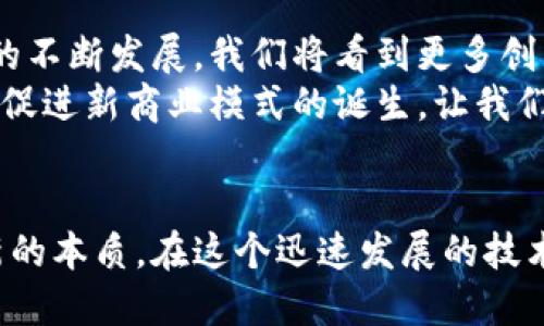   基于区块链的思维模式：如何通过去中心化思维实现创新与信任 / 

 guanjianci 区块链,去中心化,创新,信任 /guanjianci 

区块链思维的核心理念
区块链技术的核心在于去中心化，即取消单一权威的控制权。这种思维模式使得每个参与者都能在网络中拥有平等的地位。因此，区块链不仅是一种技术，更是一种崭新的思维方式。
传统的商业模式往往依赖于中心化的机构。这些机构控制着信息流通、资金流转以及决策过程。通过引入区块链，我们可以实现信息的透明流动和自动化的合约执行，这对各行各业都带来了巨大的变革机会。

去中心化与权力分配
去中心化带来的最大变化是权力的重新分配。在区块链网络中，没有单一的权威可以决定信息的真实性或交易的有效性。相反，每个节点都具有参与和验证的能力。这减少了信任成本，让参与者之间的关系更加紧密。
对于用户而言，这种模式使他们能够直接参与到价值创造的过程中，而不必依赖于中介机构。以传统金融为例，用户在银行进行交易时，银行充当着可信的中介角色。而在区块链中，这种角色被技术所替代，用户可以直接与其交易对象建立联系。

创新思维的激荡
基于区块链的思维模式为创新提供了无穷的灵感。在许多行业中，企业开始探索去中心化的商业解决方案。这些解决方案不仅能够简化流程，还能降低成本，提高效率。
例如，供应链管理领域的企业已经开始利用区块链技术追踪产品的来源。通过记录每个环节的交易信息，企业能够更加透明地展示其产品的供应链。消费者能够真实地了解自己购买的产品是什么地方来的，这将大大增强他们对品牌的信任。

信任的建立机制
信任在商业活动中扮演着至关重要的角色。传统上，信任往往来源于与特定机构的关系和互动。然而，区块链通过去中心化的共识机制，重塑了信任的根基。
在区块链网络中，所有的交易记录都是公开透明的，被所有参与者共同验证。这样，任何企图进行欺诈或不当操作的行为都很容易被发现并阻止。这种机制显著提高了系统的安全性和可信赖度。

跨界融合与新机遇
区块链技术的应用并不局限于金融行业。它对许多其他领域的影响同样深远。从艺术品市场的数字收藏品，到健康医疗数据的去中心化存储，区块链正在不断推动各行业跨界融合，创造新的商业模式。
在艺术市场，通过区块链平台，艺术作品可以以数字资产的形式进行交易。这不仅为艺术家提供了直接与消费者交易的机会，还能够确保作品的真实性，防止抄袭和盗版。

教育与区块链的结合
教育领域同样受益于区块链的思维模式。通过去中心化的教育平台，学生能够获得更多的学习资源与机会。在这种模式下，学习成果可以被安全地记录在区块链上，形成个人的学习档案。这不仅有助于雇主评估应聘者的真实能力，也提升了教育机构的透明度。

展望未来：区块链思维的深远影响
区块链的思维模式将继续渗透进我们的生活和工作中，影响我们的商业谈判、合约签署，甚至日常消费。随着技术的不断发展，我们将看到更多创新的应用出现。
未来，区块链技术可能会与人工智能、大数据等技术深度结合，形成更复杂的生态系统。这将打开前所未有的机会，促进新商业模式的诞生，让我们的生活变得更加便捷与高效。

总结
基于区块链的思维模式不仅仅是一种技术变革，更是一种深刻的文化转变。它要求我们重新思考信任、权力及创新的本质。在这个迅速发展的技术时代，拥抱区块链思维，让我们每个人都能成为变革的参与者和受益者。