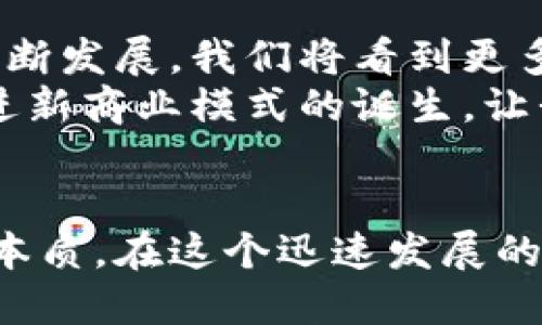   基于区块链的思维模式：如何通过去中心化思维实现创新与信任 / 

 guanjianci 区块链,去中心化,创新,信任 /guanjianci 

区块链思维的核心理念
区块链技术的核心在于去中心化，即取消单一权威的控制权。这种思维模式使得每个参与者都能在网络中拥有平等的地位。因此，区块链不仅是一种技术，更是一种崭新的思维方式。
传统的商业模式往往依赖于中心化的机构。这些机构控制着信息流通、资金流转以及决策过程。通过引入区块链，我们可以实现信息的透明流动和自动化的合约执行，这对各行各业都带来了巨大的变革机会。

去中心化与权力分配
去中心化带来的最大变化是权力的重新分配。在区块链网络中，没有单一的权威可以决定信息的真实性或交易的有效性。相反，每个节点都具有参与和验证的能力。这减少了信任成本，让参与者之间的关系更加紧密。
对于用户而言，这种模式使他们能够直接参与到价值创造的过程中，而不必依赖于中介机构。以传统金融为例，用户在银行进行交易时，银行充当着可信的中介角色。而在区块链中，这种角色被技术所替代，用户可以直接与其交易对象建立联系。

创新思维的激荡
基于区块链的思维模式为创新提供了无穷的灵感。在许多行业中，企业开始探索去中心化的商业解决方案。这些解决方案不仅能够简化流程，还能降低成本，提高效率。
例如，供应链管理领域的企业已经开始利用区块链技术追踪产品的来源。通过记录每个环节的交易信息，企业能够更加透明地展示其产品的供应链。消费者能够真实地了解自己购买的产品是什么地方来的，这将大大增强他们对品牌的信任。

信任的建立机制
信任在商业活动中扮演着至关重要的角色。传统上，信任往往来源于与特定机构的关系和互动。然而，区块链通过去中心化的共识机制，重塑了信任的根基。
在区块链网络中，所有的交易记录都是公开透明的，被所有参与者共同验证。这样，任何企图进行欺诈或不当操作的行为都很容易被发现并阻止。这种机制显著提高了系统的安全性和可信赖度。

跨界融合与新机遇
区块链技术的应用并不局限于金融行业。它对许多其他领域的影响同样深远。从艺术品市场的数字收藏品，到健康医疗数据的去中心化存储，区块链正在不断推动各行业跨界融合，创造新的商业模式。
在艺术市场，通过区块链平台，艺术作品可以以数字资产的形式进行交易。这不仅为艺术家提供了直接与消费者交易的机会，还能够确保作品的真实性，防止抄袭和盗版。

教育与区块链的结合
教育领域同样受益于区块链的思维模式。通过去中心化的教育平台，学生能够获得更多的学习资源与机会。在这种模式下，学习成果可以被安全地记录在区块链上，形成个人的学习档案。这不仅有助于雇主评估应聘者的真实能力，也提升了教育机构的透明度。

展望未来：区块链思维的深远影响
区块链的思维模式将继续渗透进我们的生活和工作中，影响我们的商业谈判、合约签署，甚至日常消费。随着技术的不断发展，我们将看到更多创新的应用出现。
未来，区块链技术可能会与人工智能、大数据等技术深度结合，形成更复杂的生态系统。这将打开前所未有的机会，促进新商业模式的诞生，让我们的生活变得更加便捷与高效。

总结
基于区块链的思维模式不仅仅是一种技术变革，更是一种深刻的文化转变。它要求我们重新思考信任、权力及创新的本质。在这个迅速发展的技术时代，拥抱区块链思维，让我们每个人都能成为变革的参与者和受益者。