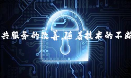 区块链政务服务企业是一种利用区块链技术为政府部门提供服务的公司。这些企业通过创新的技术手段，旨在提高政府工作的透明度、效率和安全性。它们的主要目标是改善公共服务，政务流程，减少腐败风险，并且为公民和企业提供更好的服务体验。

一、区块链技术的基本概念

区块链是一种分布式账本技术。它将数据记录在一个去中心化的网络中，确保这些数据在传输和存储过程中不会被篡改。每个数据块包含一组交易信息，并通过加密连接到前一个数据块，形成一个连续的链条。这种结构使得区块链具备了高度的安全性和透明度。

二、政务服务的现状与挑战

在许多国家，政务服务的流程仍然复杂，效率不高。公民在申请各种政府服务时，常常面临繁琐的手续和漫长的等待时间。此外，信息的不对称与数据的单一存储也容易导致腐败和数据泄露等问题。

三、区块链在政务服务中的应用

区块链技术的引入，为解决上述问题提供了新的思路。以下是几种主要的应用场景：

h41. 数据共享与透明度/h4
区块链允许不同政府部门之间安全地共享数据。通过建立统一的信任机制，各部门可以轻松访问共同的信息，减少了信息孤岛的风险。同时，公民也能够查看相关数据的变更历史，增强了政府的透明度。

h42. 身份验证与数字身份/h4
通过区块链技术，用户可以获得一个安全的数字身份。这种身份可以用于在线申请各种服务，免去了繁琐的身份验证过程。政府机构可以快速验证用户的身份，提升服务的效率。

h43. 合同与协议的自动化/h4
智能合约是区块链的一项重要应用。它能够自动执行合同条款，降低了人为干预的可能性。当满足一定条件时，合约会自动执行相关操作，从而提高了政务服务的效率与可靠性。

h44. 投票与公示透明/h4
区块链技术可以用于电子投票系统，确保选票的隐私和安全性。在这种系统中，所有的投票数据都记录在区块链上，无法被篡改。选民可以通过区块链查看自己的投票信息，增加了投票过程的透明度。

四、区块链政务服务企业的商业模式

区块链政务服务企业可通过多种方式盈利。以下是一些常见的商业模式：

h41. 定制化服务/h4
企业可以为政府提供量身定制的区块链解决方案。根据不同政府部门的需求，设计并实现专属的区块链应用。这种服务通常涉及咨询、开发和后期维护等多个方面。

h42. 订阅制服务/h4
一些企业可能会采用订阅制模式。政府支付一定的费用，以获得对区块链平台的持续使用权。企业则负责平台的技术支持和数据更新。

h43. 交易手续费/h4
在基于区块链的政务服务中，企业可以通过每笔交易收取一定的手续费。这一模式在数据交换与身份验证等服务上尤为明显。

五、成功案例

已有多个国家和城市成功实施了区块链政务服务项目，取得了显著成果。以下是一些典型案例：

h41. 爱沙尼亚的数字化政务/h4
爱沙尼亚在数字身份、电子投票和土地登记等领域采用了区块链技术。他们的电子身份系统使公民能够方便地在线访问政府服务，增强了政务透明度和公民信任感。

h42. 中国的区块链电子发票/h4
中国的一些城市推出了基于区块链的电子发票系统。这一系统可以实时记录发票信息，减少了纸质发票的使用，提升了发票的管理效率和防伪能力。

六、未来发展趋势

随着技术的不断发展，区块链在政务服务领域的应用将愈加广泛。未来可能出现以下趋势：

h41. 更加智能化/h4
结合人工智能等新兴技术，区块链政务服务将更加智能化。系统能够依据用户的需求，提供个性化服务，提升用户的体验。

h42. 国际合作与标准化/h4
区块链技术的国际合作将变得越来越重要。各国可能会共同制定区块链政务服务的标准，提升跨国界服务的互通性。

h43. 更强的隐私保护/h4
随着数据隐私问题的日益严峻，未来的区块链政务服务将更加关注用户的数据隐私保护。通过结合隐私保护技术，确保个人信息的安全与自由。

总结

区块链政务服务企业提供了利用现代技术政府工作的新途径。它们通过增强透明度、提高效率和降低成本来推动公共服务的改善。随着技术的不断发展，我们有理由相信，区块链将在未来的政务服务中扮演更加重要的角色。 

区块链技术推动政务服务效率提升的实用指南