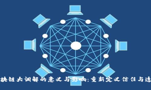 区块链大调解的意义与影响：重新定义信任与透明