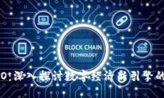 区块链与ICO：深入探讨数字经济新引擎的实质与