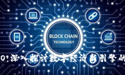 区块链与ICO：深入探讨数字经济新引擎的实质与未来