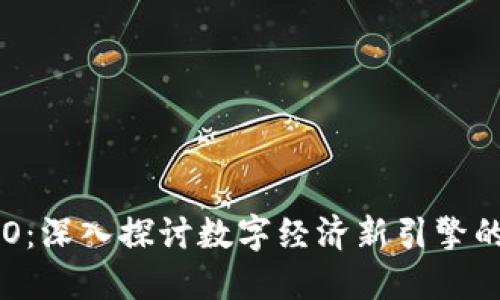 区块链与ICO：深入探讨数字经济新引擎的实质与未来