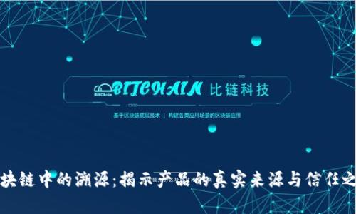 区块链中的溯源：揭示产品的真实来源与信任之道