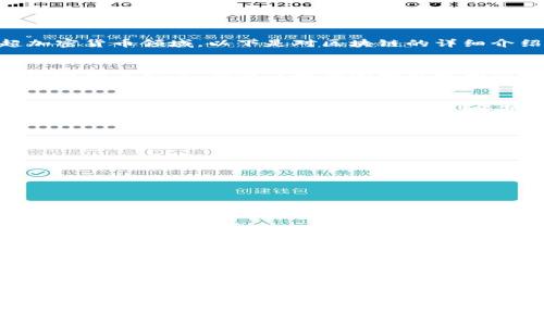 区块链是一种去中心化的分布式账本技术，能够记录和存储数据。它最早被用于支持比特币的运行，但如今其应用已远超加密货币领域。以下是对区块链的详细介绍：

区块链的基本概念
区块链由多个块组成，这些块通过密码学方法相互连接。每个块包含了一系列的交易数据和一个哈希值。哈希值是块内容的唯一表示，它确保了数据的一致性和安全性。区块链的核心特性是公开透明和去中心化，这使得任何人都可以参与到系统中，而不需要中心化的管理机构。

区块链的工作原理
在区块链网络中，用户可以向链上添加信息。这些信息被打包成块，并通过网络中的节点进行验证。一旦多数节点一致同意某一块的有效性，该块就会被添加到区块链中。每一个新区块都包含前一个块的哈希值，从而形成了一个安全的链条。一旦信息写入区块链，就几乎不可能被篡改。

区块链的主要特性
1. 去中心化：没有单一的控制方。
2. 不可篡改性：信息一旦写入后不能轻易更改。
3. 透明性：所有参与者都可以查看链上的信息。

区块链的应用领域
1. 数字货币：比特币和以太坊是区块链应用的典型代表，转账过程更安全、快速和低成本。
2. 供应链管理：可以实时跟踪商品的流转，提升效率，减少欺诈。
3. 身份验证：通过去中心化的数据库保护用户的隐私和身份信息。
4. 智能合约：通过自动执行合约条款，减少中介的需求，降低成本。

区块链的优势与挑战
区块链提供了许多优势，如数据的安全性、透明性和降低交易成本。然而，也面临许多挑战，包括技术复杂性、比例可扩展性和法规适应性等问题。

未来趋势
区块链技术仍在不断发展。许多行业正在探索其潜力，从金融到医疗，再到公证等领域。随着技术的成熟，我们可以预见，区块链将在未来的数字经济中发挥更加重要的作用。

通过这样详细的解析，相信你对区块链有了更加深刻的理解。无论你是技术爱好者、商业决策者，还是普通用户，理解区块链的运作原理和应用前景都是非常重要的。