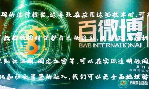   区块链开启透明与隐私的新纪元：如何在公开数据中保护个人信息 / 
 guanjianci 区块链,隐私保护,公开透明,数据安全 /guanjianci 

区块链的基本概念
区块链是一种去中心化的数字账本技术。它以一种开放而透明的方式记录事务。每一个区块包含了一组交易数据，按照时间顺序连接成链条。因为每个区块都与前一个区块相链接，所以一旦数据被写入，几乎无法篡改。这种特性保证了数据的安全性和可信性。

区块链的透明性
在区块链网络中，所有交易都是公开的，任何人都可以查看和验证。这种透明性是区块链最大的优势之一。它使得所有用户可以信任系统，而不需要依赖第三方机构的验证。这在金融、供应链、投票等多个领域都带来了革命性的改变。

隐私保护的必要性
然而，尽管区块链的数据是透明的，许多人仍然担心个人隐私问题。在某些情况下，过于透明可能会导致隐私泄露。比如在金融交易中，通过区块链记录每笔交易，任何人都可以追踪到用户的资产流动。这种透明性在增加信任的同时，也可能暴露用户的财务状况和消费习惯。

区块链的隐私保护机制
为了平衡透明性与隐私保护，一些区块链网络采用了隐私保护技术。例如，使用零知识证明（Zero-Knowledge Proofs）允许一方在不透露的前提下证明某件事的真实性。这意味着，用户可以在不公开其交易细节的情况下，证明其有足够的资金。

同态加密技术的应用
同态加密是另一个保护隐私的手段。它允许在加密数据上进行操作，而不需要解密。这意味着即使数据处于加密状态，用户也可以利用其进行计算而无需担心隐私泄露。这种技术较为复杂，但前景广泛。

区块链和个人身份验证
区块链还可以用于个人身份验证。在传统的身份认证中，集中式数据库存储用户的个人信息，容易受到黑客攻击和数据泄露的风险。而在区块链上，用户可以使用加密技术有效保护自己的身份信息，不再依赖于中心化的数据库。

去中心化身份（DID）
去中心化身份（Decentralized Identity，DID）是近两年兴起的一种概念。用户能够拥有和控制自己的身份信息。通过区块链，用户能够在不同的服务之间使用同一个身份，而无需重复提供个人信息。这不仅简化了用户的体验，还提高了数据的安全性。

智能合约与隐私保护
智能合约是区块链技术中的另一关键组成部分。它们是自动执行的协议，可以在达成条件后自动执行交易。然而，尽管智能合约增强了系统的自动化特性，透明性可能依然显得强烈。因此，如何在智能合约中实现隐私保护也是一个热门话题。

隐私币的崛起
为了更好地保护用户隐私，一些专注于隐私保护的区块链项目应运而生，如Monero、Zcash等。这些隐私币使用复杂的加密技术，使得交易双方和金额无法被追踪，因此为用户提供了更高的私人保护。

隐私保护的法律和伦理问题
尽管技术发展速度快，但隐私保护仍面临法律和伦理的问题。许多国家和地区尚未对区块链技术和隐私保护有明确的法律框架。这导致在应用这些技术时，可能面临合规性的问题。

未来的展望
未来，区块链的隐私保护技术有望继续发展。随着社会对数据隐私的重视加深，技术的进步将使得用户能够在分享数据的同时保护自己的隐私。此外，政府和机构也需要加大对隐私保护的投入，以确保法律与技术的对接。

结论
区块链技术的公开透明性为我们带来了许多机遇，同时也引发了隐私保护的新挑战。通过采用各种技术手段，如零知识证明、同态加密等，可以在实现透明的同时，保障用户隐私。未来，区块链和隐私保护的结合将继续推动技术进步，变革各行各业。

以上内容只是一个概要，整个主题具有很大的深度，可以进一步拓展到更多的案例研究和具体应用。通过历史、文化和社会背景的融入，我们可以更全面地理解区块链在当今社会中的重要性和不可或缺性。