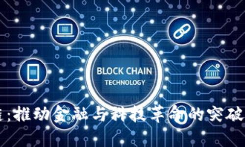区块链：推动金融与科技革命的突破性技术