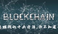 区块链快速赚钱的十大方法，你不知道的赚钱秘