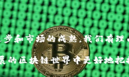 区块链价格共识是一个涉及区块链技术和经济学的重要概念。在区块链网络中，价格共识指的是网络中所有参与者对数字资产（如加密货币）的价值达成的一致意见或协议。为了帮助更好地理解这个概念，我们可以从几个方面进行详细分析。

1. 区块链的基本概念

在深入价格共识之前，我们需要先了解区块链的基本概念。区块链是一种去中心化的分布式账本技术，它通过加密和共识算法确保数据的安全性和透明性。在区块链网络中，所有的交易记录都被保存在一个不断扩展的区块链上，每个区块都包含一组交易。在这个网络中，没有单一的控制方，所有参与者都可以共同验证和记录交易。

2. 数字资产的价格形成

数字资产的价格通常由市场供需关系决定。供给量和需求量是影响价格的重要因素。在区块链网络中，当一种加密货币的需求增加，而其供给保持不变时，价格自然会上涨。反之，当供给大于需求时，价格会下降。

3. 价格共识的形成

价格共识并不是一个简单的过程。它需要网络中所有参与者的共同认可。当一个新交易发生时，网络中的矿工或验证者会对交易的有效性进行验证。一旦大多数验证者达成共识，交易便被记录在区块链上。在这一过程中，价格共识也是通过这样的互动形成的。

4. 共识机制在价格共识中的作用

区块链网络采用不同的共识机制来确保交易的安全和有效，这些机制在一定程度上也影响到价格共识。例如，比特币使用工作量证明（PoW）机制，而以太坊则在逐步转向权益证明（PoS）机制。这些机制决定了交易的确认时间和网络的安全性，从而影响了市场对该数字资产的价格预期。

5. 价格共识的影响因素

价格共识受多种因素的影响，包括市场情绪、技术发展、政策法规等。例如，当某个国家宣布合法化加密货币时，市场可能会对其产生乐观情绪，从而推动其价格上涨。此外，技术创新（如以太坊的智能合约功能）能够吸引更多的用户参与，也会影响价格共识。

6. 价格共识的挑战

尽管价格共识在理论上是有效的，但在实践中却常常面临挑战。例如，市场操控行为可能导致价格的异常波动。此外，由于信息不对称，某些小型投资者可能并不完全理解市场的真实情况，从而形成对价格的错误认知。这些因素可能导致价格共识的脆弱。

7. 未来的价格共识

随着区块链技术的不断发展，价格共识的形成机制也在不断演化。未来，我们可能会看到更多基于自适应算法的定价模型，这些模型能够更准确地反映市场的供需关系。同时，部分项目可能会探索去中心化的自治组织（DAO）来达成价格共识，进一步减少人为因素对市场的影响。

8. 结论

价格共识是区块链交易中一个关键的概念，它涉及到参与者对数字资产价值的共同认知。尽管在价格共识的形成过程中存在不少挑战，但随着技术的进步和市场的成熟，我们有理由相信价格共识的机制将变得更加透明和高效。

通过对区块链价格共识的深入解析，读者应能更好地理解这一概念，以及它在数字资产交易中的重要性。希望这段内容能帮助到大家，让我们在快速发展的区块链世界中更好地把握机会。