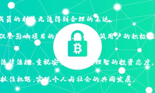 区块链的世界宛如一片广袤的森林，充满着机遇与挑战。在这片森林中，我们不仅能找到闪闪发光的宝石，还可能跌入一些隐藏的陷阱。了解这些“坑”可以帮助投资者和开发者避开常见的错误。接下来，我将详细解析区块链的六大坑，让大家在这个新兴领域中行走更加小心而稳健。

坑1：技术过于复杂
区块链技术的复杂性常常让新手感到迷惑。许多人在刚接触时，为了追求技术的深度，往往会忽视了实际应用。虽然了解区块链的底层原理很重要，但我们更应该关注如何利用这些技术解决现实生活中的问题。

例如，一些初创公司在宣传时过分强调技术的先进性，而没有清晰地解释它如何影响用户和企业。这使得潜在用户难以理解产品的价值，最终导致项目失败。因此，适当的技术简化和用户友好的传播是必不可少的。

坑2：缺乏实用案例
不少区块链项目空有高效能，但缺乏可行的应用场景。开发团队在构建产品时，往往忽视了市场的实际需求，结果造成投入与产出的不平衡。

例如，某些项目可能在技术上没有问题，但用户却没有找到适合自己的真实场景。这种情况下，即使技术再好，也难以获得广泛的认可和应用。因此，在开发项目时，必须扎根于市场需求，寻找合适的切入点。

坑3：法律与监管风险
区块链的去中心化特性，使其在许多地区的法律监管中面临挑战。一些初创公司在运营过程中，由于缺乏对法律法规的重视，容易触碰法律底线，导致项目受损。

例如，在某些国家，ICO（首次代币发行）遭到了严格监管。在这种情况下，创业团队需要具备法律意识，确保其项目合规。此外，了解不同国家的法律框架，有助于减少潜在风险，确保项目顺利运营。

坑4：安全问题
区块链并非万无一失，安全问题始终存在。虽然区块链具有一定的防篡改特性，但黑客攻击、智能合约漏洞等依然是现实问题。

例如，不少去中心化金融（DeFi）平台曾遭遇黑客攻击，造成用户资产损失。在这种情况下，项目方需要确保技术的安全性，定期进行安全审计，以防范潜在的风险。此外，用户自身也要提高警惕，加强对个人资产的保护。

坑5：过度宣传与投资泡沫
近年来，区块链行业的快速发展带来了大量投资，但与此同时，也滋生了许多泡沫。有些项目为了吸引投资者，往往夸大宣传，导致过度融资。

这种现象不仅会造成市场的失控，还可能导致投资者的严重损失。因此，作为投资者，必须保持清醒的头脑。在投资前做好功课，仔细分析项目的可行性和团队的背景，而不是被华丽的宣传所迷惑。

坑6：社区治理问题
区块链项目的发展离不开社区的支持，但许多项目在治理结构上存在缺陷。一些项目缺乏透明的治理机制，导致社区成员的利益无法得到合理的表达。

例如，在某些去中心化自治组织（DAO）中，决策过程往往不够透明，导致社区成员对项目的方向产生分歧。这种情况不仅会影响项目的进展，也会降低用户的积极性。因此，建立合理的社区治理机制，有助于增强用户的参与感和信任感。

总结
在探索区块链技术的过程中，识别和避免这些“坑”是至关重要的。通过理解技术的复杂性、关注市场的实际需求、遵循法律法规、重视安全性，保持理智的投资态度，以及建立有效的社区治理机制，我们能够更好地在这片充满机遇的森林中前行。

区块链技术作为未来发展的重要方向，其潜力无可限量。理解这些坑，将有助于我们在这个行业中做出更明智的决策，抓住机遇，实现个人与社会的共同发展。