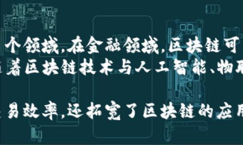 区块链是一种创新的技术，其构成要素决定了其运作机制和应用场景。一般来说，区块链可以分为三个基本要素：去中心化、加密技术和智能合约。以下是对这三个要素的详细介绍。

去中心化
去中心化是区块链最核心的特征之一。在传统的中心化系统中，数据和权力通常集中在一个中心机构或服务器上。相反，区块链通过分散的数据存储来实现去中心化。它的每个节点都拥有完整的区块链副本，这意味着没有一个单一的实体可以控制整个网络。
去中心化的好处在于，它提高了系统的安全性和抗审查能力。每个参与者都可以查看交易记录，任何人都可以参与到网络中。这样，可以有效防止数据篡改和欺诈行为，因为任何修改都会被网络中的其他节点所检测到。

加密技术
区块链利用加密技术来确保数据的安全性和完整性。每个区块都包含一组交易记录，加密算法确保只有被授权的用户才能访问这些数据。同时，区块与区块之间通过密码学哈希函数相连接。这种方式不仅保证了数据不可篡改，还防止了伪造交易的发生。
例如，当一个区块被创建时，它会生成一个唯一的哈希值，这个哈希值会包含上一个区块的哈希值。任何对当前区块数据的修改都会导致其哈希值的改变，从而使后继区块失效。这种机制使得篡改任何历史交易几乎是不可能的，因为需要同时改变所有后续区块。

智能合约
智能合约是区块链技术中的另一个重要组成部分。智能合约是一种自执行的合约，合同条款以代码的形式写入并存储在区块链上。它的执行不需要第三方中介，可以自动根据预定的条件进行操作。这大大提高了交易的效率，减少了成本。
智能合约可以应用于多种场景，比如金融服务、供应链管理和房地产等。通过智能合约，交易各方可以在透明的环境中互动，减少误解和争议。例如，假设两个公司间签订了一份智能合约，约定在货物到达后进行付款。智能合约会自动检测货物的到达状态，并在满足条件后执行付款，这一过程无需人工干预。

区块链的应用与未来
随着这三个要素的发展，区块链的应用场景越来越广泛。原本作为比特币等数字货币的基础，区块链如今正在渗透到金融、医疗、物流等多个领域。在金融领域，区块链可以实现跨境支付和清算，提高了效率和透明度。在医疗健康领域，区块链可以保障患者数据的安全共享，提高诊疗的精准性。
展望未来，区块链技术还有很大的发展空间。随着去中心化金融（DeFi）等新兴概念的出现，区块链有潜力彻底改变传统金融体系。同时，随着区块链技术与人工智能、物联网等新兴技术的结合，将可能催生更加创新的应用场景。

总结来说，区块链的三个基本要素：去中心化、加密技术和智能合约，共同构成了这一革命性技术的基础。它们不仅提升了数据安全性和交易效率，还拓宽了区块链的应用领域。随着技术的不断进步，区块链有望在未来的数字经济中发挥越来越重要的作用。