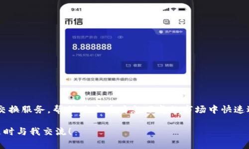 区块链闪兑接口是指一种通过区块链技术，使得用户能够快速便捷地进行数字资产（如加密货币）之间互换的服务接口。这种接口通常具有高效性、安全性和透明性，能够支持实时交易，并为用户提供更好的交易体验。

### 闪兑接口的基本概念

闪兑接口可以简单理解为一个桥梁。在加密货币的世界中，用户可能会有不同的资产需求。例如，用户希望将比特币（BTC）快速转换为以太坊（ETH）。传统的交易方式可能需要一定的时间和手续费用，而通过闪兑接口，这一过程可以显著加快。其主要特征包括：

1. **速度**：闪兑接口处理交易的速度非常快，通常可以在几秒钟内完成。
2. **便利性**：用户通过简单的操作，就可以完成资产的转换，无需复杂的步骤。
3. **安全性**：大多数闪兑接口都会采用区块链的加密技术，确保用户的资金安全。

### 闪兑接口的工作原理

闪兑接口的核心在于其背后的智能合约和去中心化的交易机制。当用户发起交换请求时，系统会自动计算出最佳的汇率并锁定交易。这个过程通常包括以下几个步骤：

1. **请求交换**：用户在闪兑平台上选择要交换的资产种类及数量。
2. **汇率计算**：系统回实时汇率并计算交易金额，同时锁定汇率，确保用户的权益。
3. **执行交易**：一旦用户确认，闪兑接口就会通过智能合约自动执行交易。
4. **完成交易**：用户在短时间内即可收到目标资产。

### 闪兑接口的优势

在这个瞬息万变的市场中，闪兑接口凭借其独特的优势吸引了大量用户。这些优势主要表现在以下几个方面：

#### 1. 时间效率

传统交易方式可能需要较长时间的确认，而闪兑接口通常能够在几秒钟内部完成交易。这对希望快速转移资产的用户来说非常重要。

#### 2. 手续费低

很多闪兑接口会采用更为合理的手续费结构，减少用户的交易成本，尤其是在频繁交易的场景下。

#### 3. 用户友好

许多闪兑平台提供友好的用户界面，即便是没有技术背景的用户也可以简单上手，完成复杂的交易。

#### 4. 高流动性

由于闪兑接口连接了多个交易所和市场，用户可以享受到更高的流动性，降低了交易风险。

### 使用闪兑接口的注意事项

尽管闪兑接口有许多优势，但用户在使用时仍需要注意一些事项，以确保交易的安全和顺利：

#### 1. 选择可信的平台

在选择闪兑接口时，用户需要慎重选择可信赖的平台。可以参考用户评价和平台的历史信誉。

#### 2. 注意交易费用

在确认交易之前，用户需要仔细查看平台的费用结构，避免不必要的高额手续费。

#### 3. 了解交易风险

尽管区块链技术相对安全，但用户仍需了解市场波动带来的风险，避免因市场价格剧烈波动而造成亏损。

#### 4. 避免个人信息泄露

在任何交易过程中，用户都应保护好个人信息，避免信息泄露而导致的资金损失。

### 结论

区块链闪兑接口越来越受到数字货币市场的关注，并逐渐成为数字资产流通的重要工具。它通过高效、便捷和安全的交换服务，帮助用户在瞬息万变的市场中快速适应需求。未来，随着区块链技术的不断进步和应用场景的扩大，闪兑接口将会发挥更大的作用，推动数字经济的发展。

希望这篇介绍能够帮助您更好地理解区块链闪兑接口的概念与应用。如果您有更多的疑问或需要讨论的内容，欢迎随时与我交流！