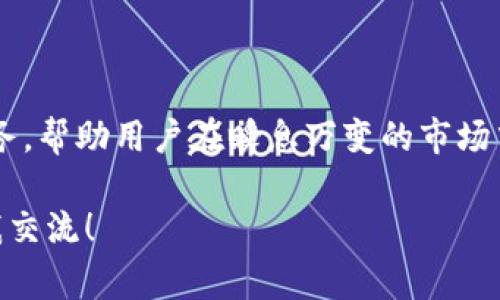 区块链闪兑接口是指一种通过区块链技术，使得用户能够快速便捷地进行数字资产（如加密货币）之间互换的服务接口。这种接口通常具有高效性、安全性和透明性，能够支持实时交易，并为用户提供更好的交易体验。

### 闪兑接口的基本概念

闪兑接口可以简单理解为一个桥梁。在加密货币的世界中，用户可能会有不同的资产需求。例如，用户希望将比特币（BTC）快速转换为以太坊（ETH）。传统的交易方式可能需要一定的时间和手续费用，而通过闪兑接口，这一过程可以显著加快。其主要特征包括：

1. **速度**：闪兑接口处理交易的速度非常快，通常可以在几秒钟内完成。
2. **便利性**：用户通过简单的操作，就可以完成资产的转换，无需复杂的步骤。
3. **安全性**：大多数闪兑接口都会采用区块链的加密技术，确保用户的资金安全。

### 闪兑接口的工作原理

闪兑接口的核心在于其背后的智能合约和去中心化的交易机制。当用户发起交换请求时，系统会自动计算出最佳的汇率并锁定交易。这个过程通常包括以下几个步骤：

1. **请求交换**：用户在闪兑平台上选择要交换的资产种类及数量。
2. **汇率计算**：系统回实时汇率并计算交易金额，同时锁定汇率，确保用户的权益。
3. **执行交易**：一旦用户确认，闪兑接口就会通过智能合约自动执行交易。
4. **完成交易**：用户在短时间内即可收到目标资产。

### 闪兑接口的优势

在这个瞬息万变的市场中，闪兑接口凭借其独特的优势吸引了大量用户。这些优势主要表现在以下几个方面：

#### 1. 时间效率

传统交易方式可能需要较长时间的确认，而闪兑接口通常能够在几秒钟内部完成交易。这对希望快速转移资产的用户来说非常重要。

#### 2. 手续费低

很多闪兑接口会采用更为合理的手续费结构，减少用户的交易成本，尤其是在频繁交易的场景下。

#### 3. 用户友好

许多闪兑平台提供友好的用户界面，即便是没有技术背景的用户也可以简单上手，完成复杂的交易。

#### 4. 高流动性

由于闪兑接口连接了多个交易所和市场，用户可以享受到更高的流动性，降低了交易风险。

### 使用闪兑接口的注意事项

尽管闪兑接口有许多优势，但用户在使用时仍需要注意一些事项，以确保交易的安全和顺利：

#### 1. 选择可信的平台

在选择闪兑接口时，用户需要慎重选择可信赖的平台。可以参考用户评价和平台的历史信誉。

#### 2. 注意交易费用

在确认交易之前，用户需要仔细查看平台的费用结构，避免不必要的高额手续费。

#### 3. 了解交易风险

尽管区块链技术相对安全，但用户仍需了解市场波动带来的风险，避免因市场价格剧烈波动而造成亏损。

#### 4. 避免个人信息泄露

在任何交易过程中，用户都应保护好个人信息，避免信息泄露而导致的资金损失。

### 结论

区块链闪兑接口越来越受到数字货币市场的关注，并逐渐成为数字资产流通的重要工具。它通过高效、便捷和安全的交换服务，帮助用户在瞬息万变的市场中快速适应需求。未来，随着区块链技术的不断进步和应用场景的扩大，闪兑接口将会发挥更大的作用，推动数字经济的发展。

希望这篇介绍能够帮助您更好地理解区块链闪兑接口的概念与应用。如果您有更多的疑问或需要讨论的内容，欢迎随时与我交流！