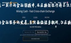 区块链技术的出现为金融行业带来了深刻变革，