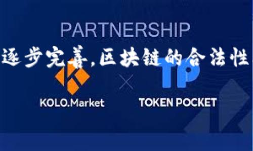 区块链的合法性涉及多个方面，包括法律、政策、商业应用等。在不同国家和地区，区块链的合法性可能会有所不同。以下是对“区块链合法吗”的几个重要方面的解释：

### 区块链的基本概念
区块链是一种去中心化的分布式账本技术。它通过加密技术确保信息的安全性、透明性和不可篡改性。区块链的每个“区块”都包含了一定数量的交易信息，这些信息按照时间顺序链接在一起，形成一个连贯的“链”。

### 全球的区块链合法性状况
在全球范围内，有些国家对区块链技术持开放态度，鼓励其发展。而有些国家则采取了限制或禁止使用区块链及相关加密货币的立场。这与各国的监管政策、经济发展需求、技术接受度等因素密切相关。

### 法律框架与监管政策
区块链的合法性往往与该技术的具体用途有关。例如，区块链在金融领域的应用（如加密货币）、在供应链管理中的应用，或在医疗健康中的数据管理等。每个领域可能需要不同的法律框架和监管政策。

### 区块链技术的合法性与合规性
在一些国家，区块链本身被认为是合法的，但其应用可能受到严格的监管。例如，加密货币交易所往往需要获得特定的许可证，才可以合法运营。此外，涉及消费者保护、反洗钱和数据隐私等方面的法律法规，也是区块链合法性的重要考量。

### 区块链在中国的合法性
在中国，区块链技术被广泛关注并认可，国家层面也在推动区块链技术的发展。然而，对加密货币的监管相对严格，涉及资金交易和资产管理的规范尤为重要。近年来，中国政府对区块链技术的研究和应用提出了明确的支持政策。

### 企业在使用区块链时的法律考量
对于企业来说，在实施区块链技术时，必须充分了解相关的法律法规。这包括知识产权、合同法、数据保护等方面。确保合规有助于降低法律风险，提高企业的信誉。

### 消费者如何理解区块链的合法性
对于普通消费者而言，了解区块链的合法性有助于感知其潜在风险与机会。消费者应关注所在国家的法律政策，了解使用区块链相关产品或服务是否安全合法，以防上当受骗。

### 总结
综上所述，区块链的合法性是一个复杂的话题，受到多个因素的影响。随着技术的不断发展和法律法规的逐步完善，区块链的合法性问题也在不断演变。了解这些背景与细节，对于个人和企业来说都是非常重要的。 

如有进一步问题或想深入了解某个方面，欢迎提问！