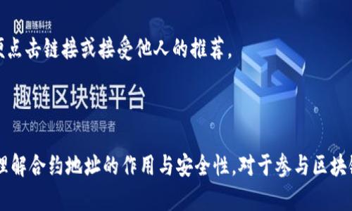 区块链合约地址是指在区块链上部署的智能合约所对应的唯一标识符。智能合约是一种自动执行协议，当特定条件被触发时，它们会按照预定的规则执行相应的操作。合约地址是每个智能合约在区块链上所具有的唯一地址，通常由一串字母和数字组成，可以用于识别和调用特定的智能合约。

### 区块链合约地址的特点

唯一性
每个智能合约在区块链上都有一个唯一的合约地址，这意味着不可能有两个不同的合约拥有相同的地址。这种唯一性确保了每个合约的独立性。

不可更改性
一旦智能合约被部署到区块链上，其合约地址是固定的，无法更改。这一特性保证了合约代码的透明性和安全性，任何人都可以查看合约的代码和状态。

易用性
通过合约地址，用户可以方便地与智能合约进行交互。人们只需要知道合约地址，就可以通过区块链浏览器或相关工具进行查询和调用。

### 合约地址的作用

交易和交互
合约地址是进行交易和交互的重要依据。在去中心化应用（DApps）中，用户可以通过合约地址发送交易、调用合约函数，以及获取合约的状态信息。

身份验证和权利管理
智能合约经常用于身份验证和权限管理。通过合约地址，系统可以验证用户的身份和操作权限，比如在进行资产转移时，合约会自动检查用户是否拥有足够的资产。

记录和透明性
所有与智能合约相关的交易都会在区块链上记录。用户可以通过合约地址查询所有交易历史，从而实现透明性和可追溯性。这使得区块链技术在金融、供应链等领域得到了广泛应用。

### 如何获取合约地址

部署智能合约
获取合约地址的最直接方法便是部署一个智能合约。开发者可以使用像Solidity这样的编程语言编写合约代码，并利用以太坊等区块链平台进行部署。在合约成功部署后，平台会生成一个合约地址。

通过区块链浏览器查询
如果想要获取现有合约的地址，可以通过区块链浏览器（如Etherscan）进行查询。在浏览器中输入合约名称或功能，通常能够找到相关信息，包括合约地址。

### 合约地址的安全性

注意安全性问题
尽管区块链技术提供了很好的安全性，但智能合约仍然可能存在漏洞和安全风险。开发者需要对合约进行充分的测试，并审查合约代码，确保其没有潜在的安全隐患。

避免钓鱼和欺诈
在使用合约地址时，用户应保持警觉，以防止遭遇钓鱼或欺诈活动。确保从可信的平台或官方网站获取合约地址，而不是随便点击链接或接受他人的推荐。

### 总结

区块链合约地址是连接用户与智能合约之间的桥梁。它的独特性和不可更改性为去中心化应用提供了坚实的基础。认识和理解合约地址的作用与安全性，对于参与区块链生态的用户和开发者来说至关重要。在未来，智能合约和合约地址的应用可能会更加广泛，促使更多领域的创新发展。